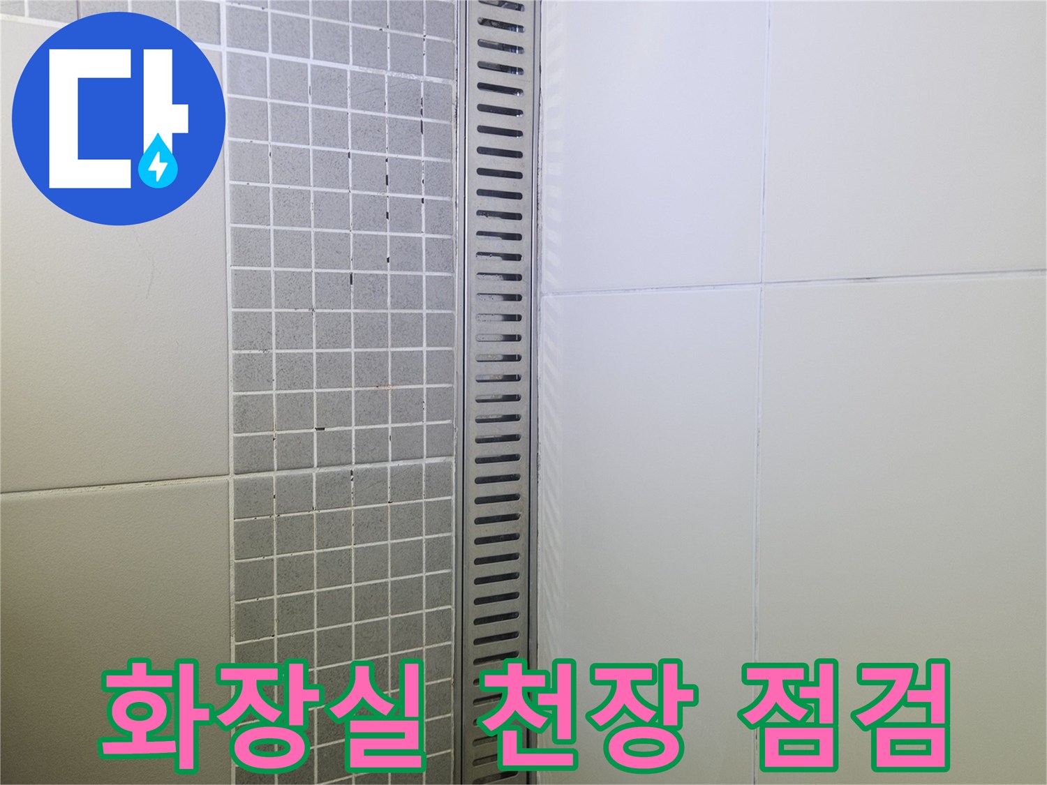 양주 옥정동 화장실-천장 내부 배관 상태 확인 사진