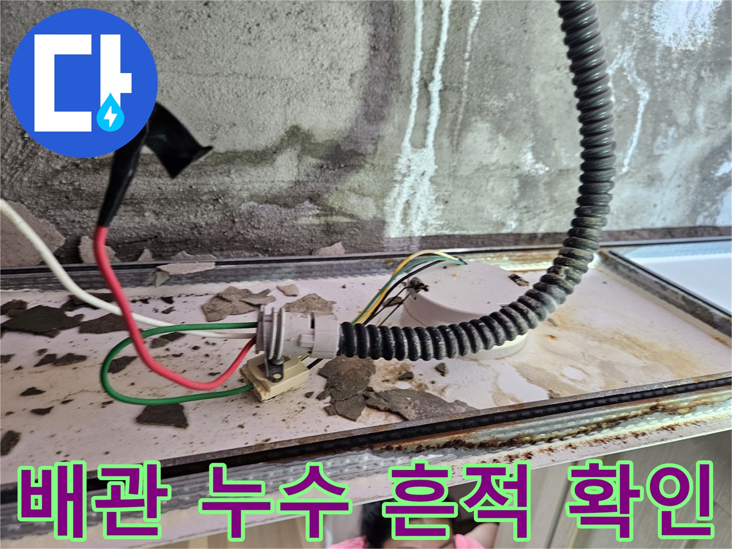 천장 내부의 오염된 배관과 습기가 머문 마감재 상태