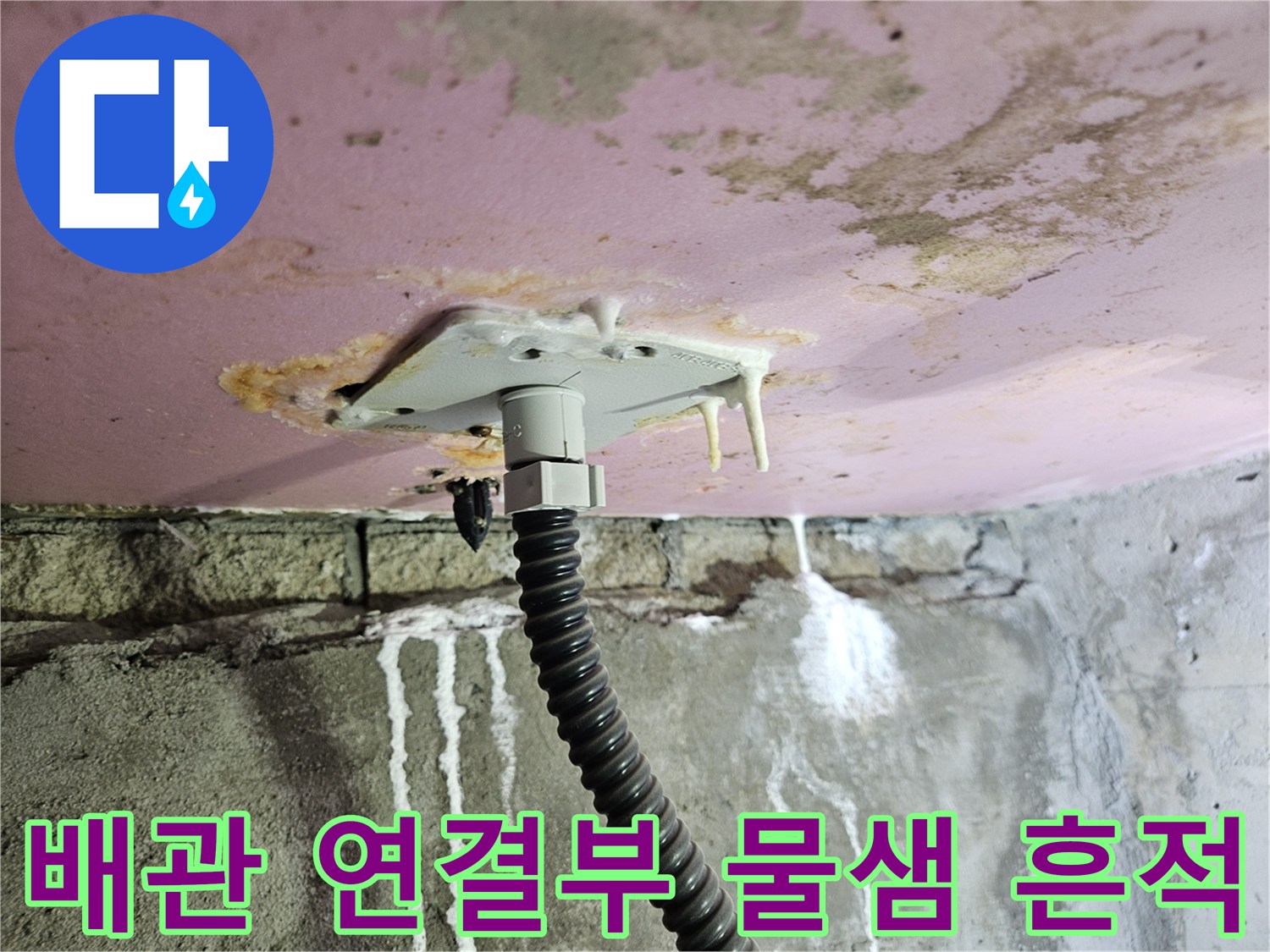 천장 배관 주변의 하얀 석회 자국과 젖어 있는 콘크리트 벽면