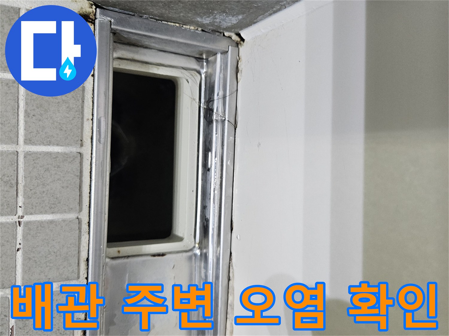 천장 점검구 내부-배관 연결 부위의 습기 흔적