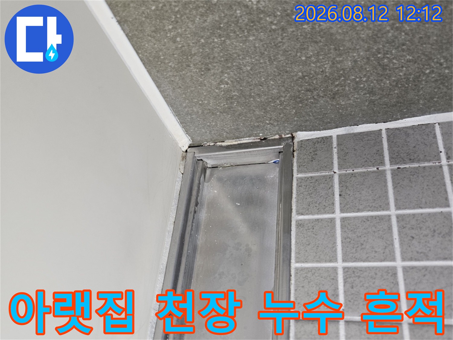 화장실 천장 경계 - 물기가 스며든 천장재와 타일 접합부