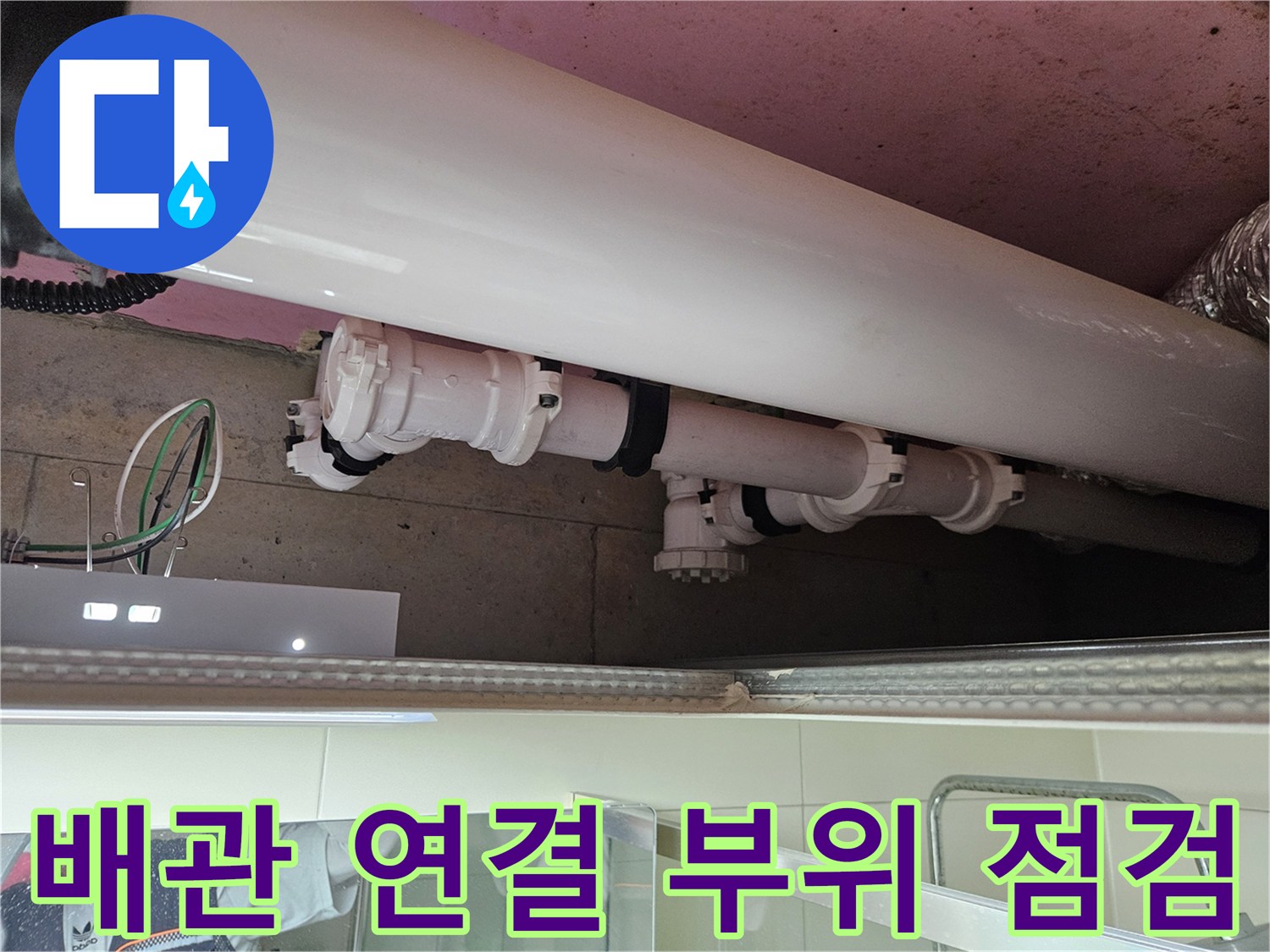 화장실 천장 내부의-주요 배관 및 연결 소켓 촬영
