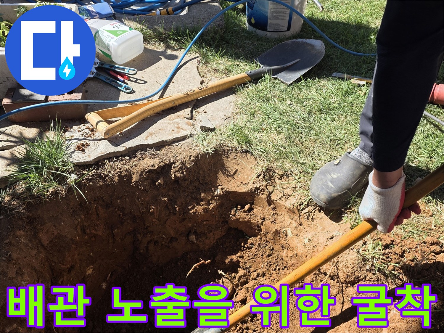 누수 지점 확인용-흙을 파헤친 구덩이