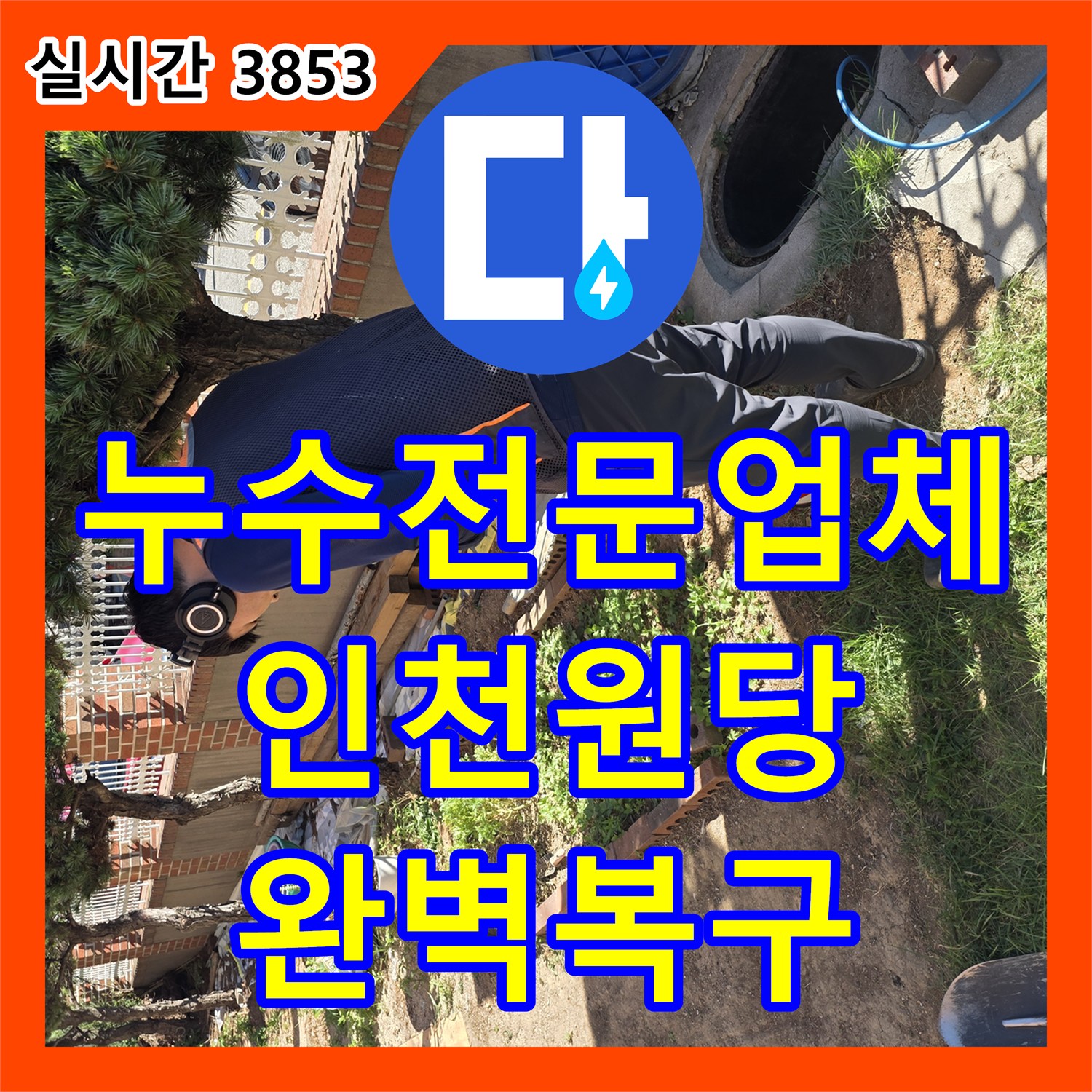누수전문업체 정밀한 가스 탐지와 배관 수선으로 해결한 인천 서구 원당동 사례