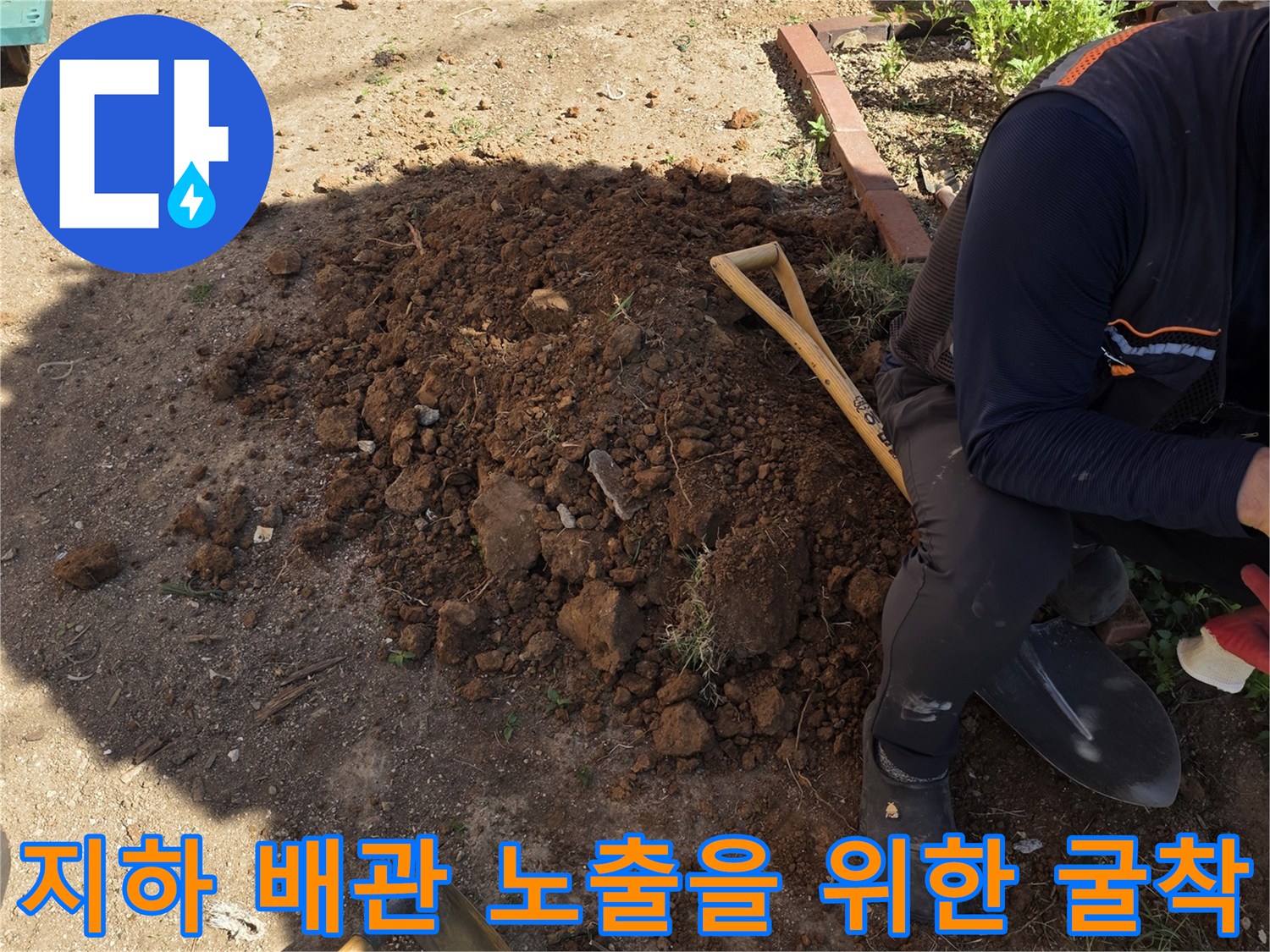 배관 수선을 위해-파헤쳐진 마당의 흙과 도구
