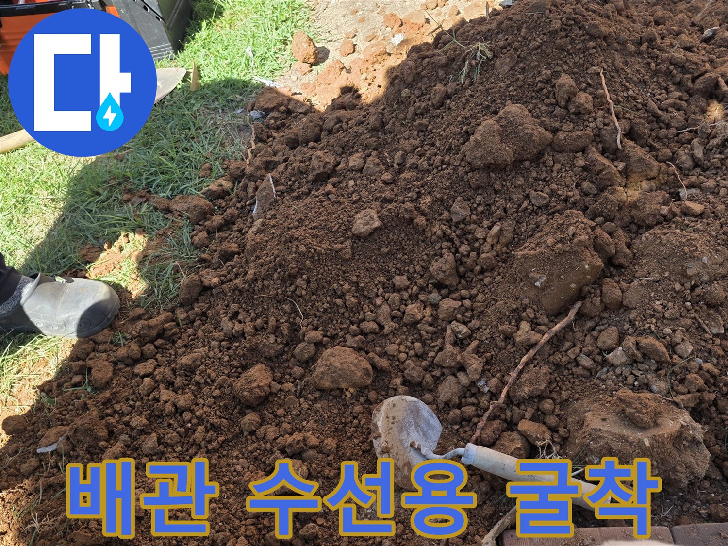 원당동 현장-지면 아래 매몰된 배관을 찾기 위한 흙 파기 작업