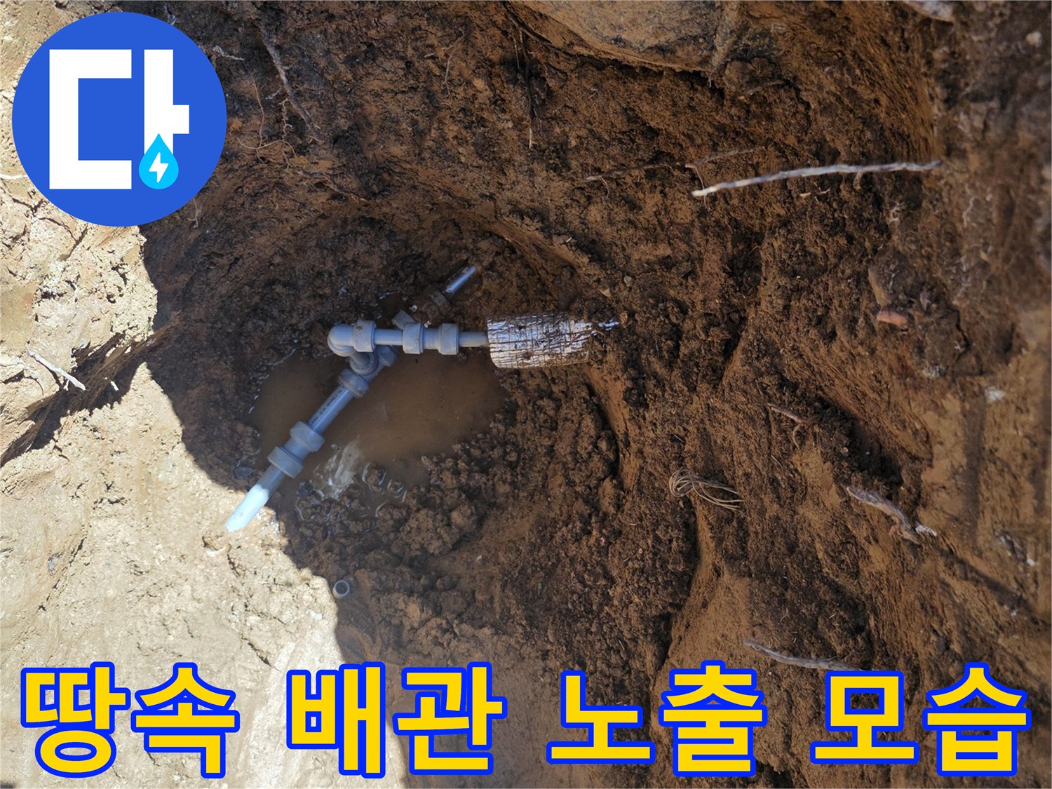 원당동 현장-지하 매립 배관의 파손 부위