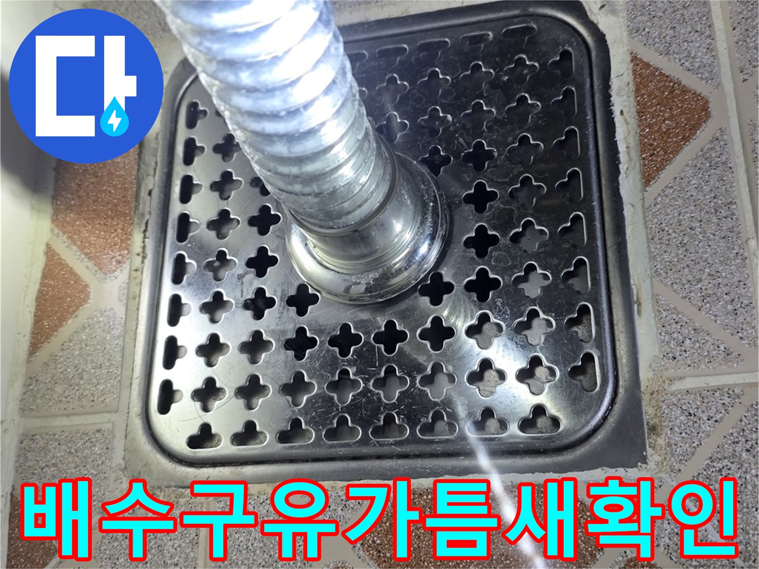 광명 철락동 현장-욕실 배수구 주변 타일 상태