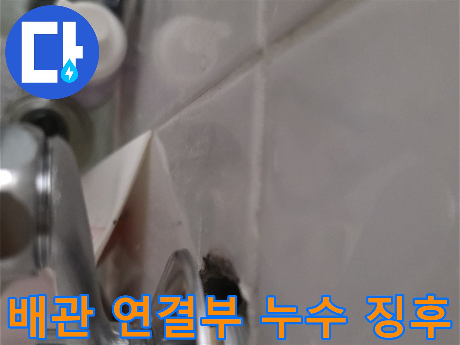 금속 수전과 타일 사이의 벌어진 틈새 상세 사진