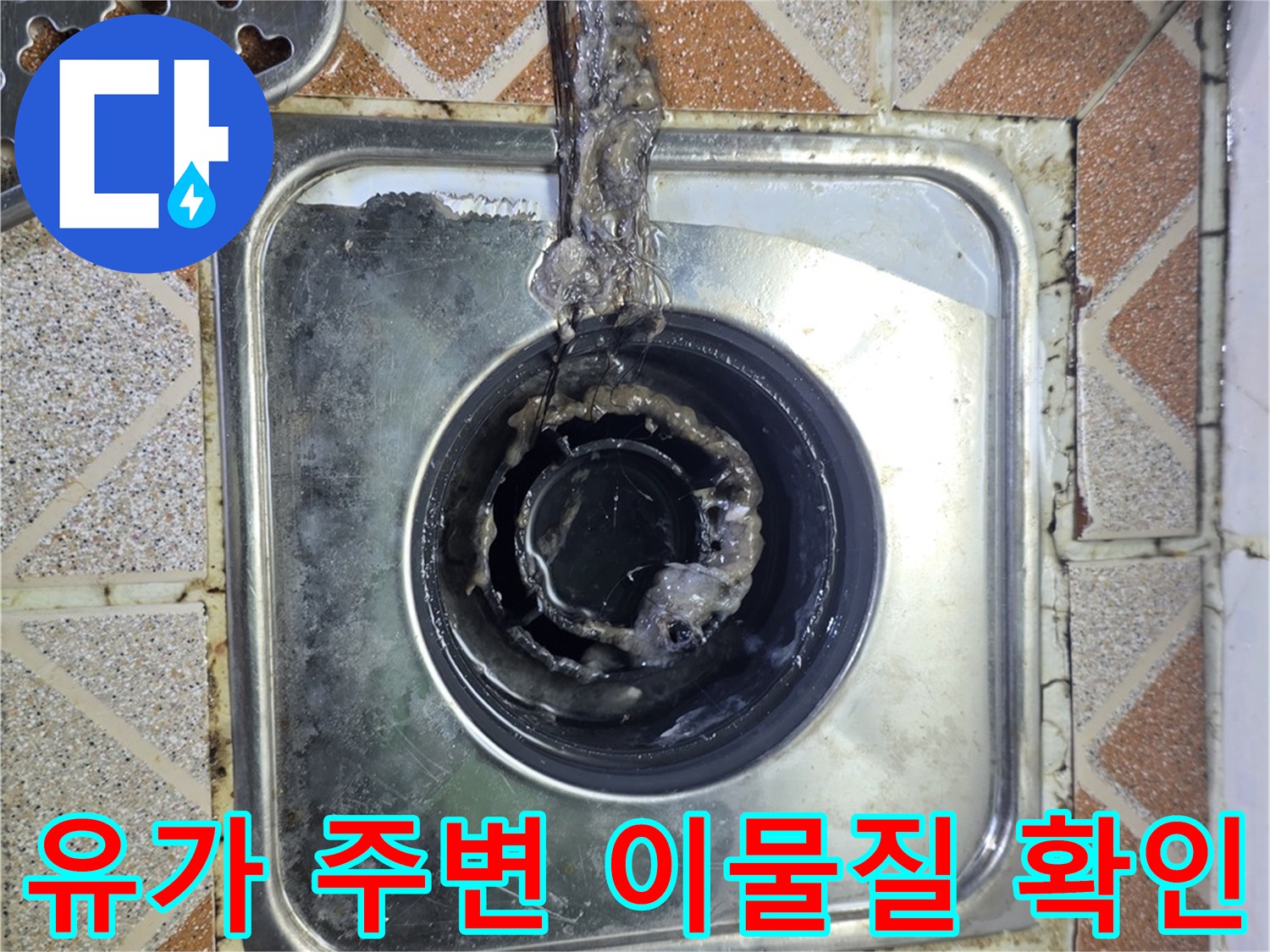배수구 유가-주변 타일 사이의 오염된 틈새 상태