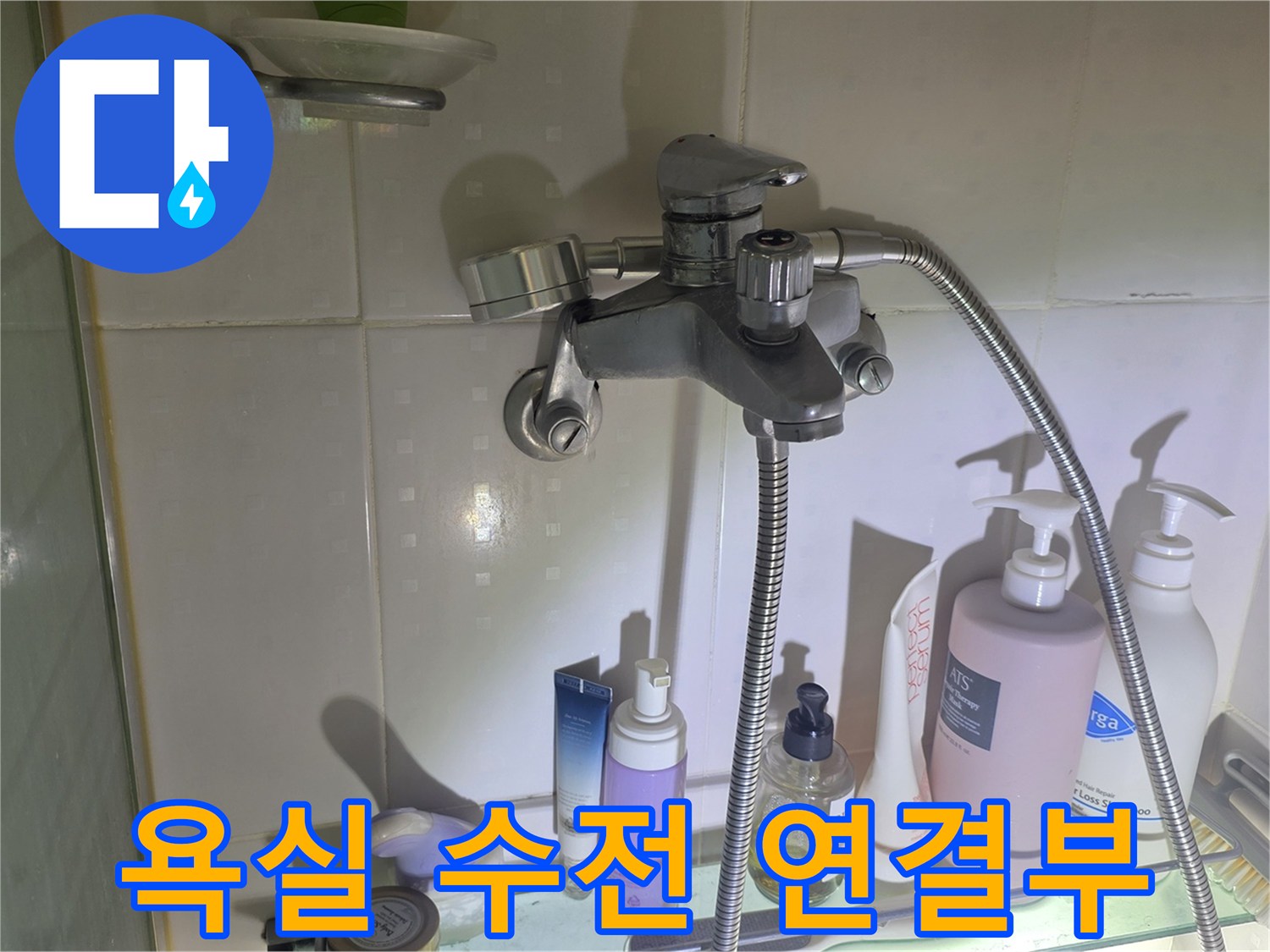 샤워기-수전-벽면-접합-부위-점검