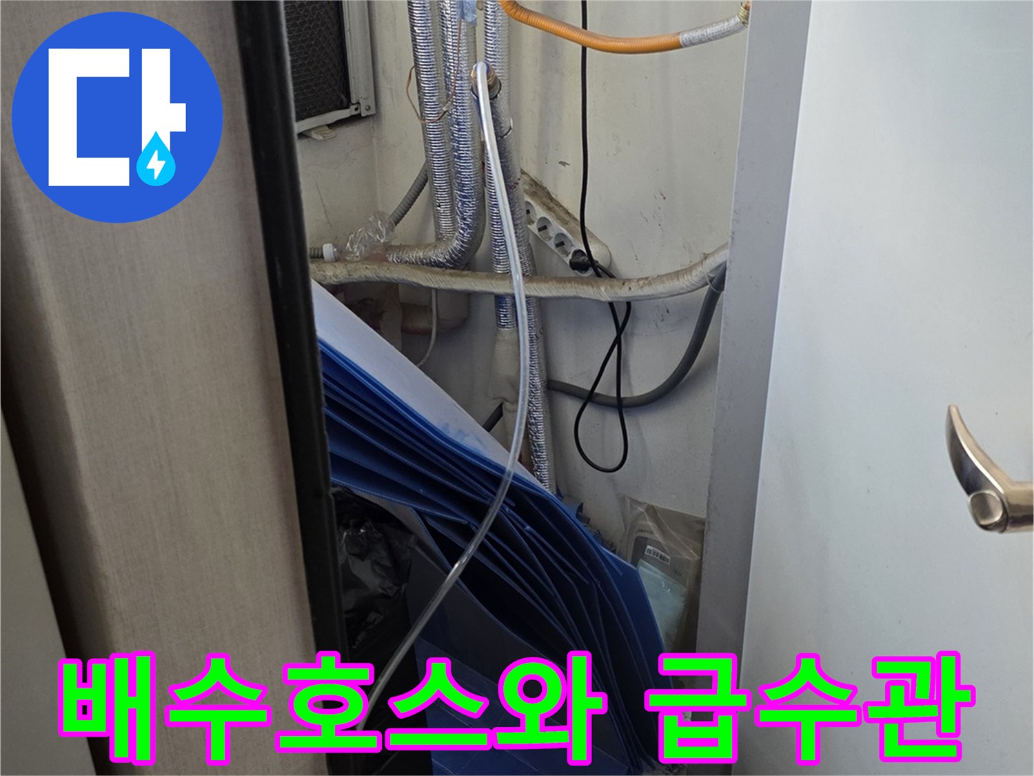 에어컨 드레인 호스 및 급수 배관의 복합적인 배치 상태