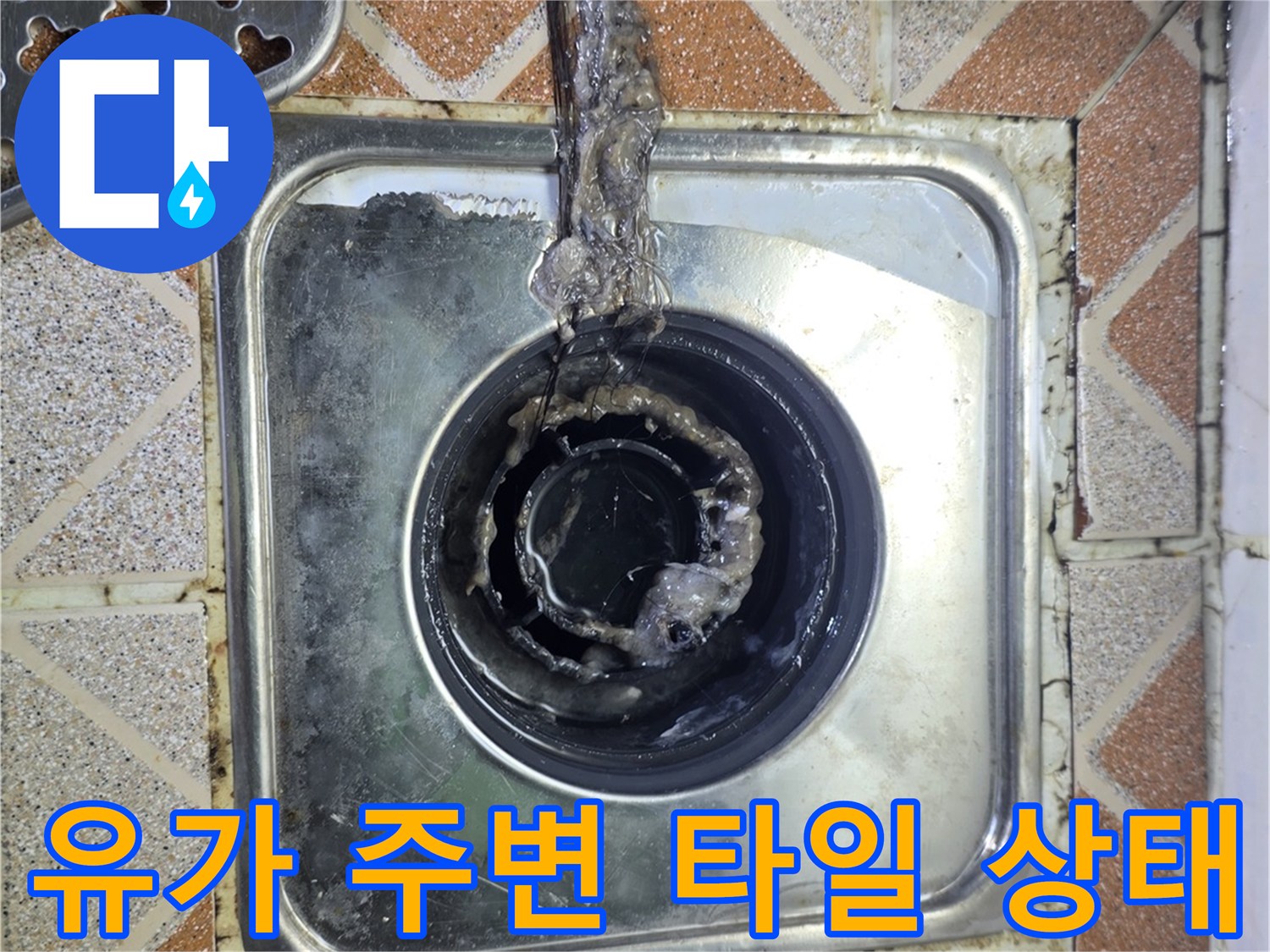 욕실 배수구 유가-주변 타일 틈새와 오염된 상태