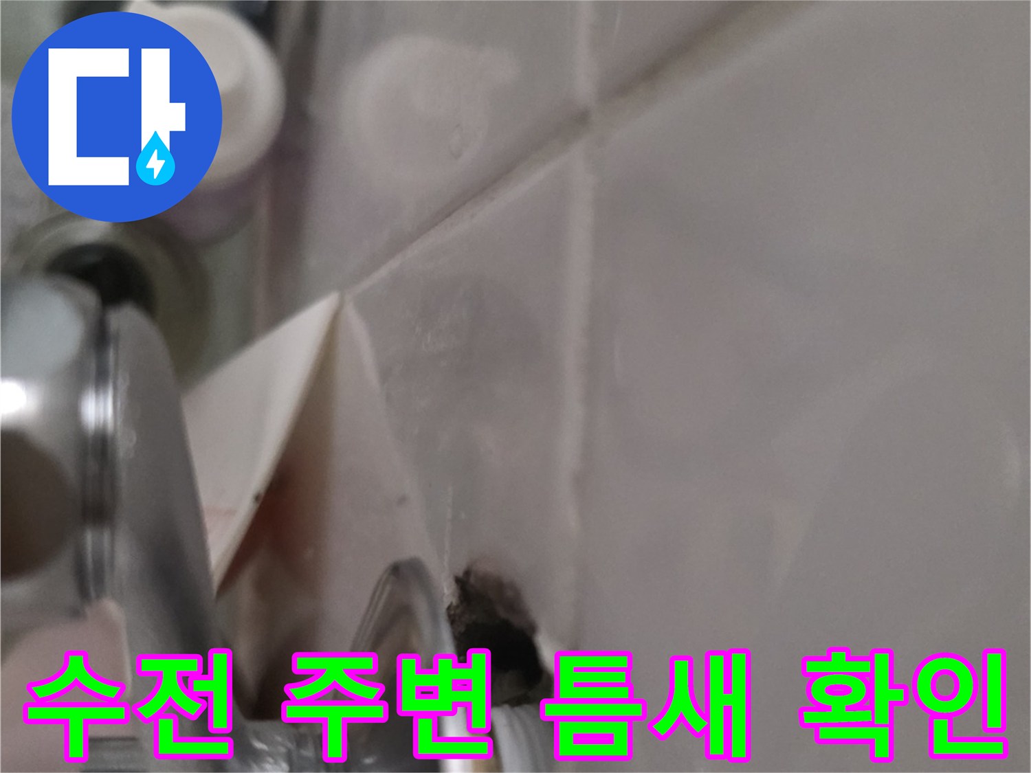욕실-수전-설치-부위-빈틈-확인