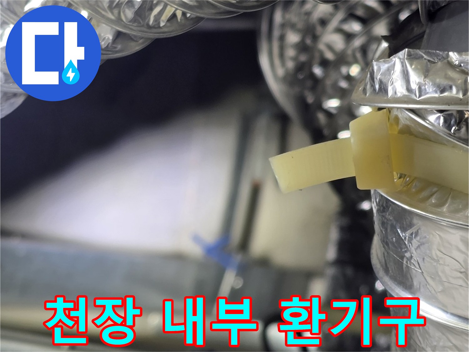 은박-재질의-환기용-덕트와-배관-연결부위