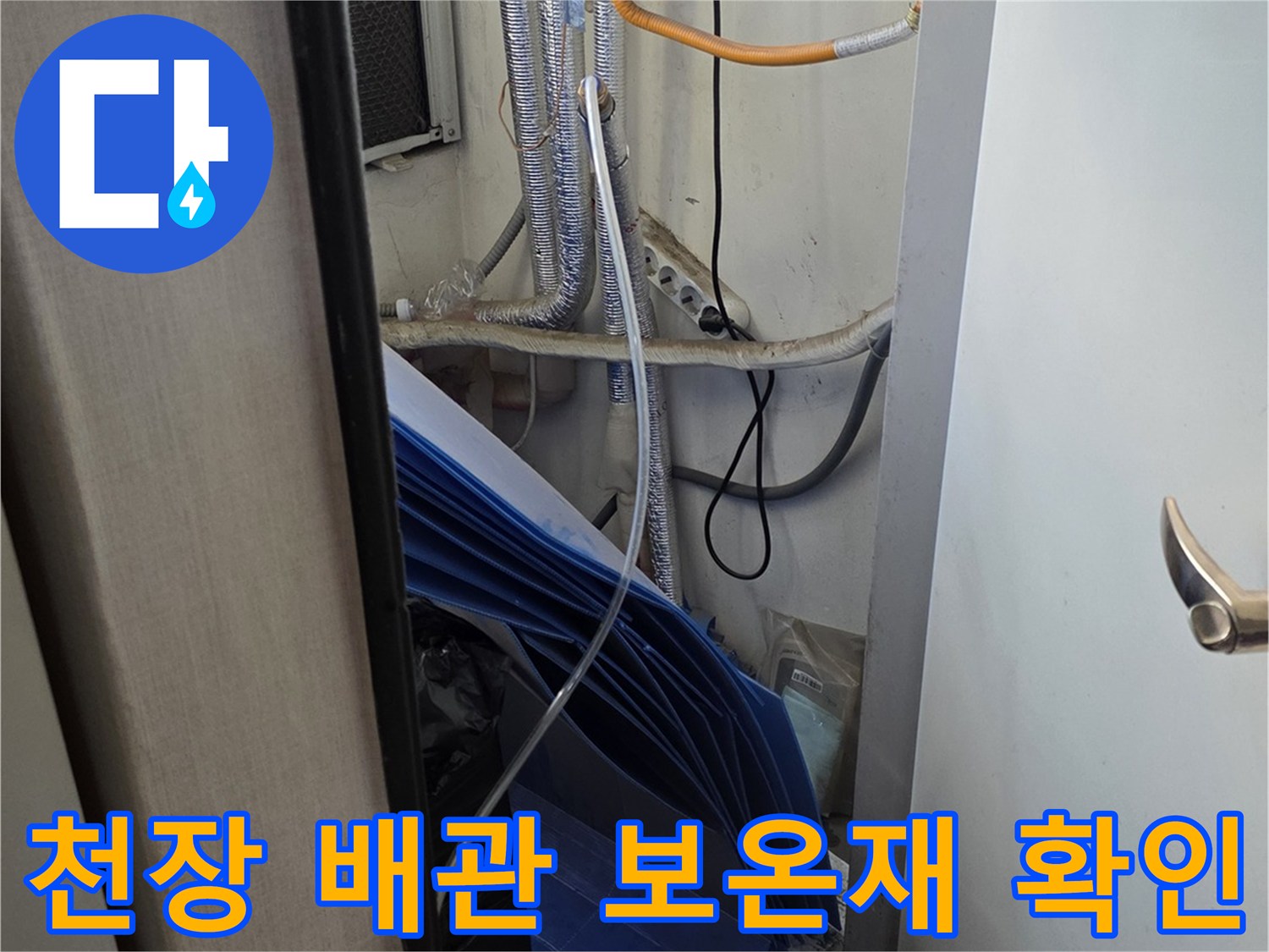 천장-내부-배관-보온재-습기-상태-모니터링