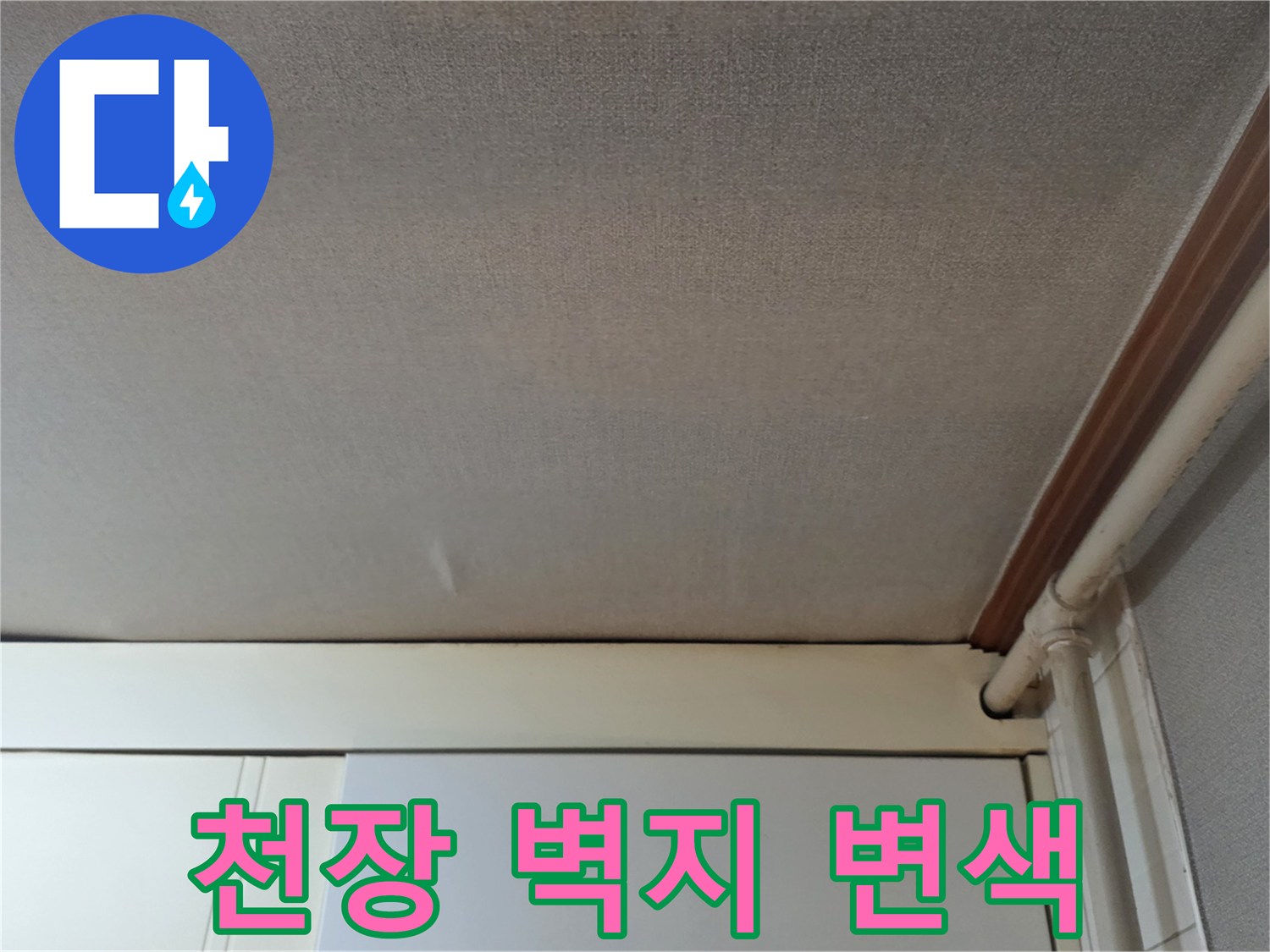 천장 마감재의 습기 침투 및 변색 부위