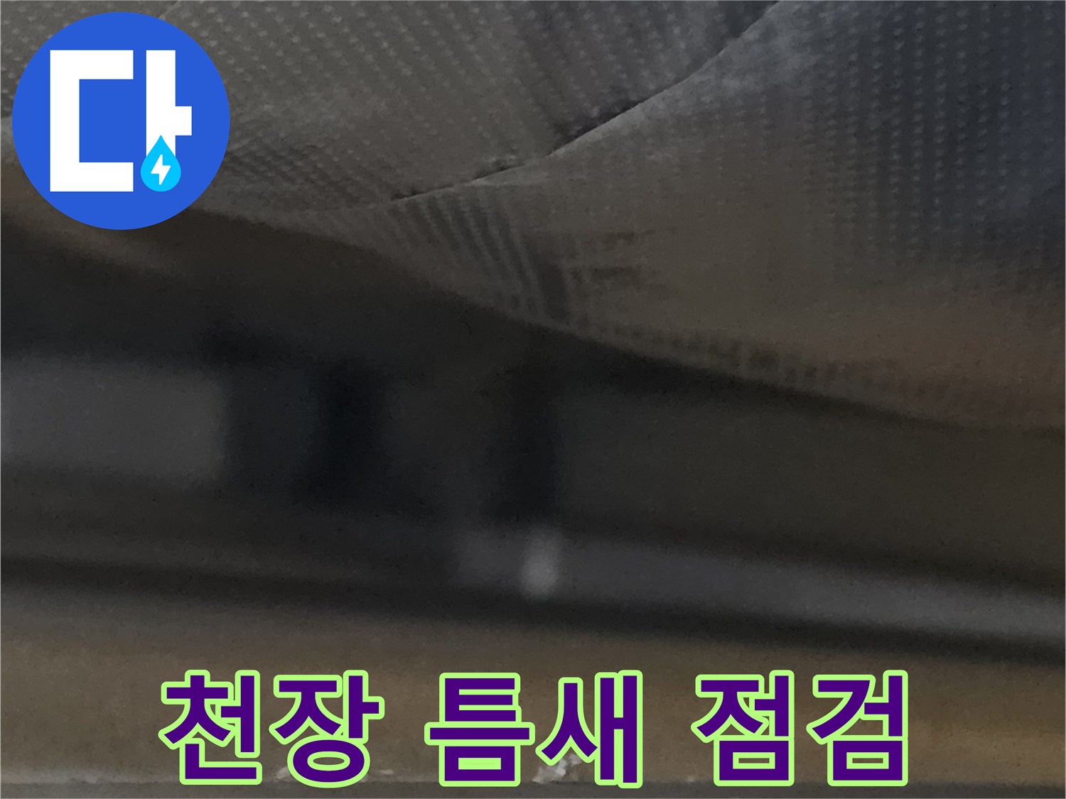 천장-사이-누수-흔적-조사