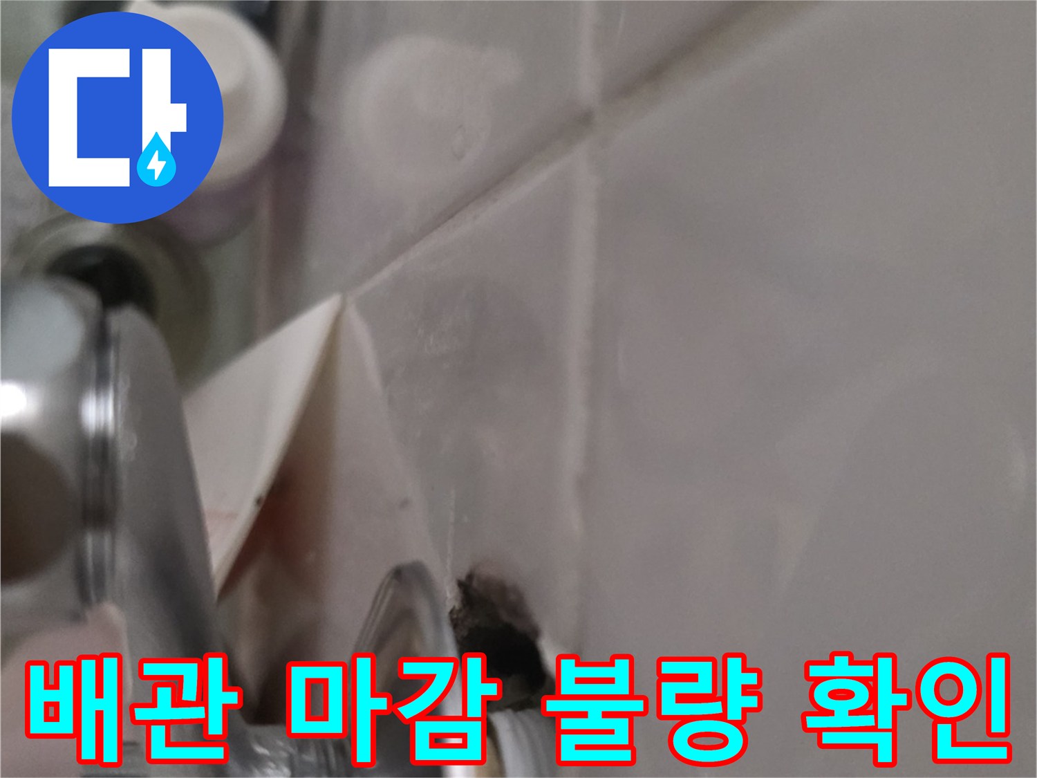 철산동 욕실-수전 연결 부위 누수 지점