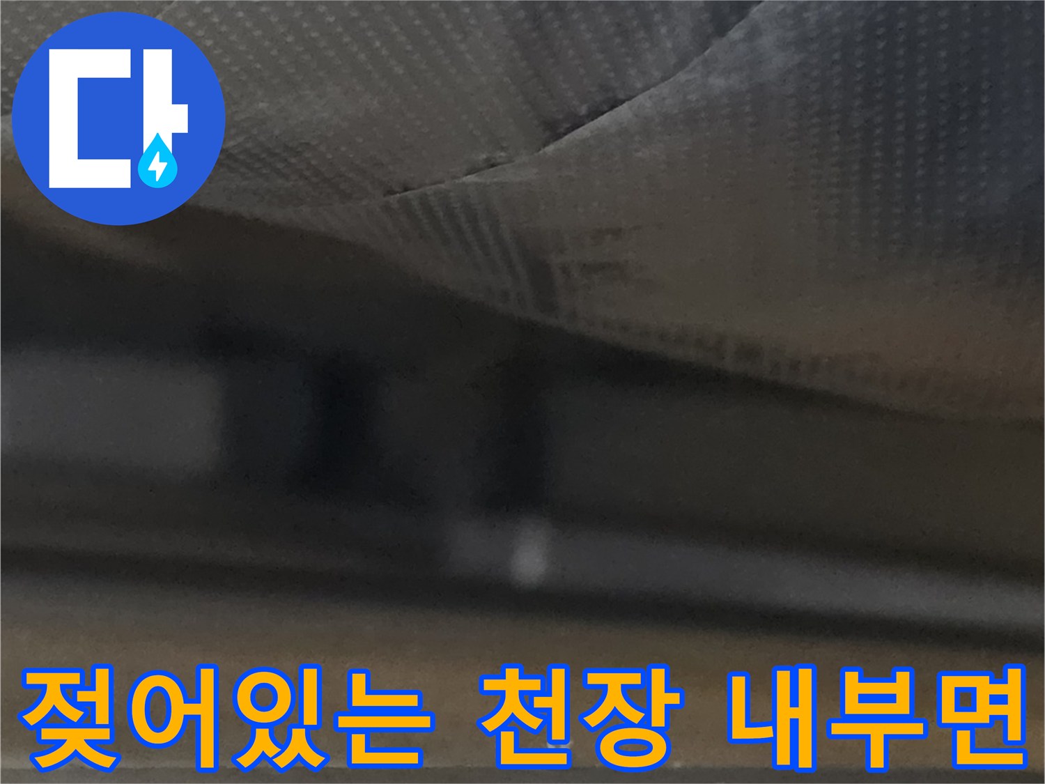 철산동 현장-물기가 침투한 천장 마감재 근접 촬영