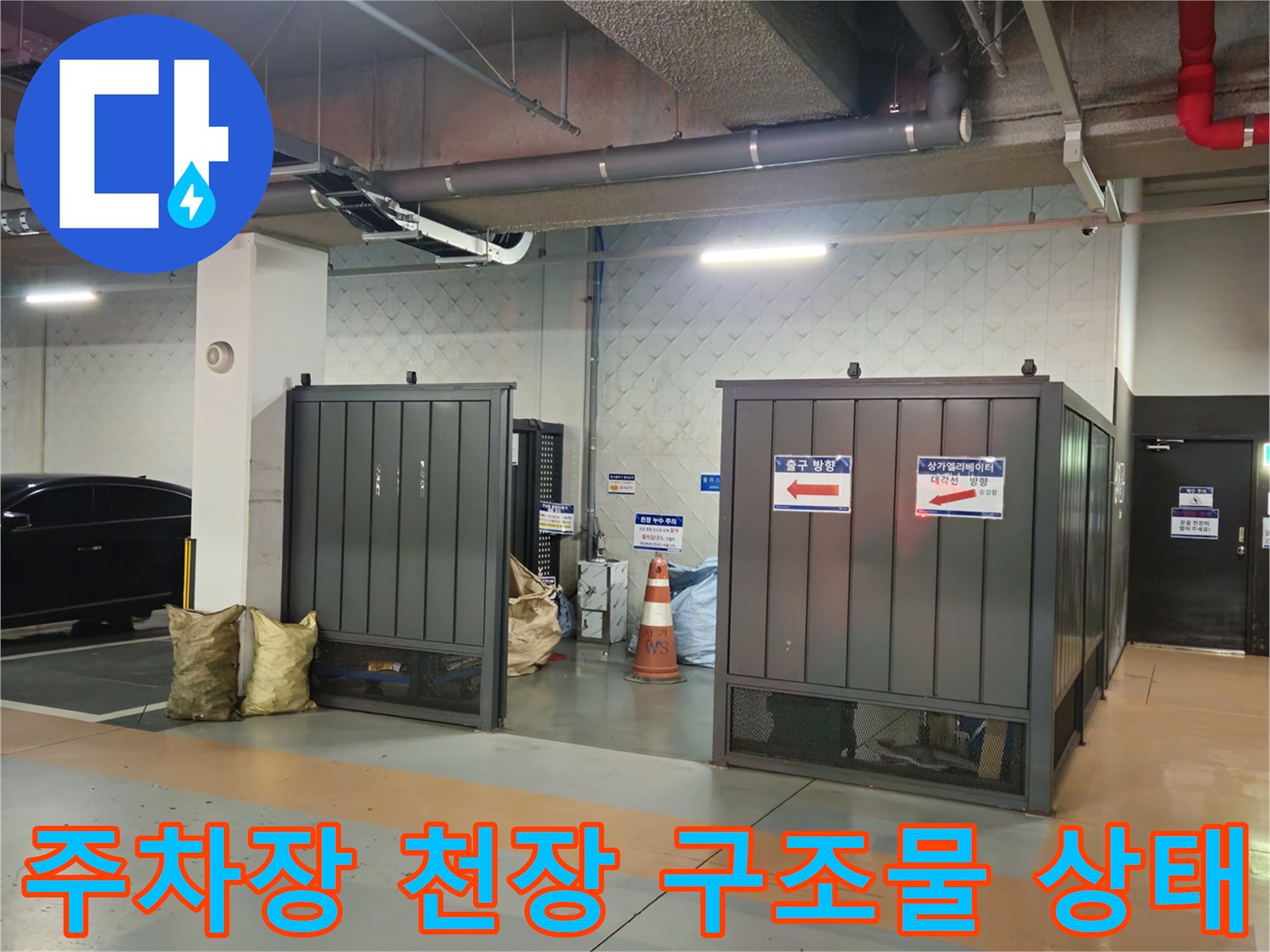 과천 별양동-지하 주차장 배관 및 전기 설비 현장