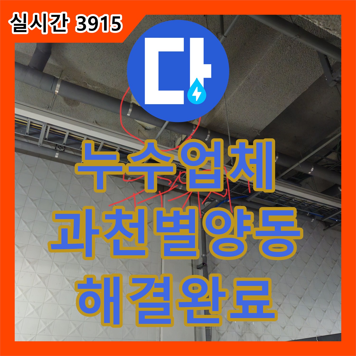누수업체 과천 별양동 상가 지하 천장에서 발생하는 간헐적 누수와 악취를 정밀 탐지하여 보수했습니다