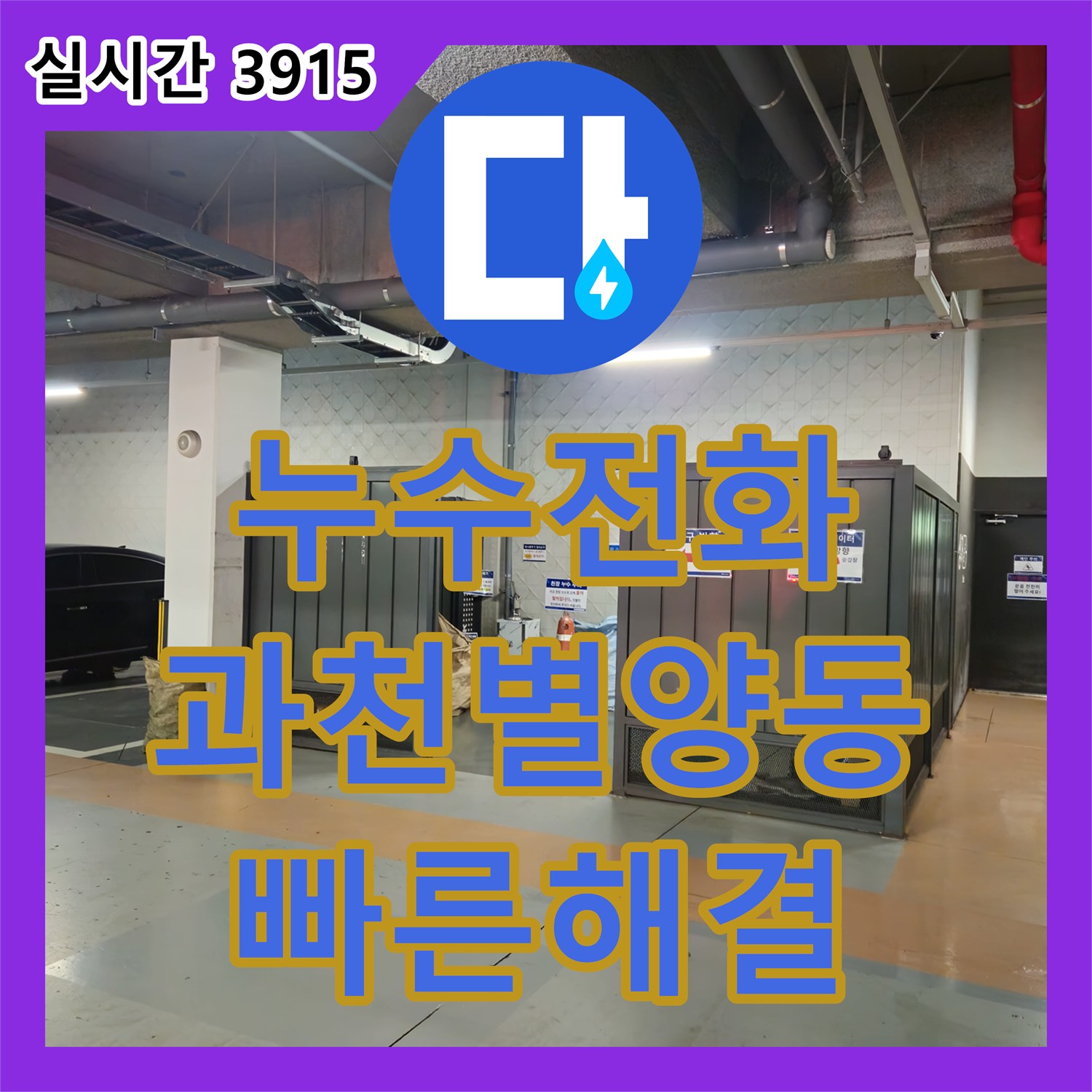 누수전화번호 과천시 별양동 상가 건물 지하 주차장 천장의 간헐적 누수와 오수 유입을 해결한 후기