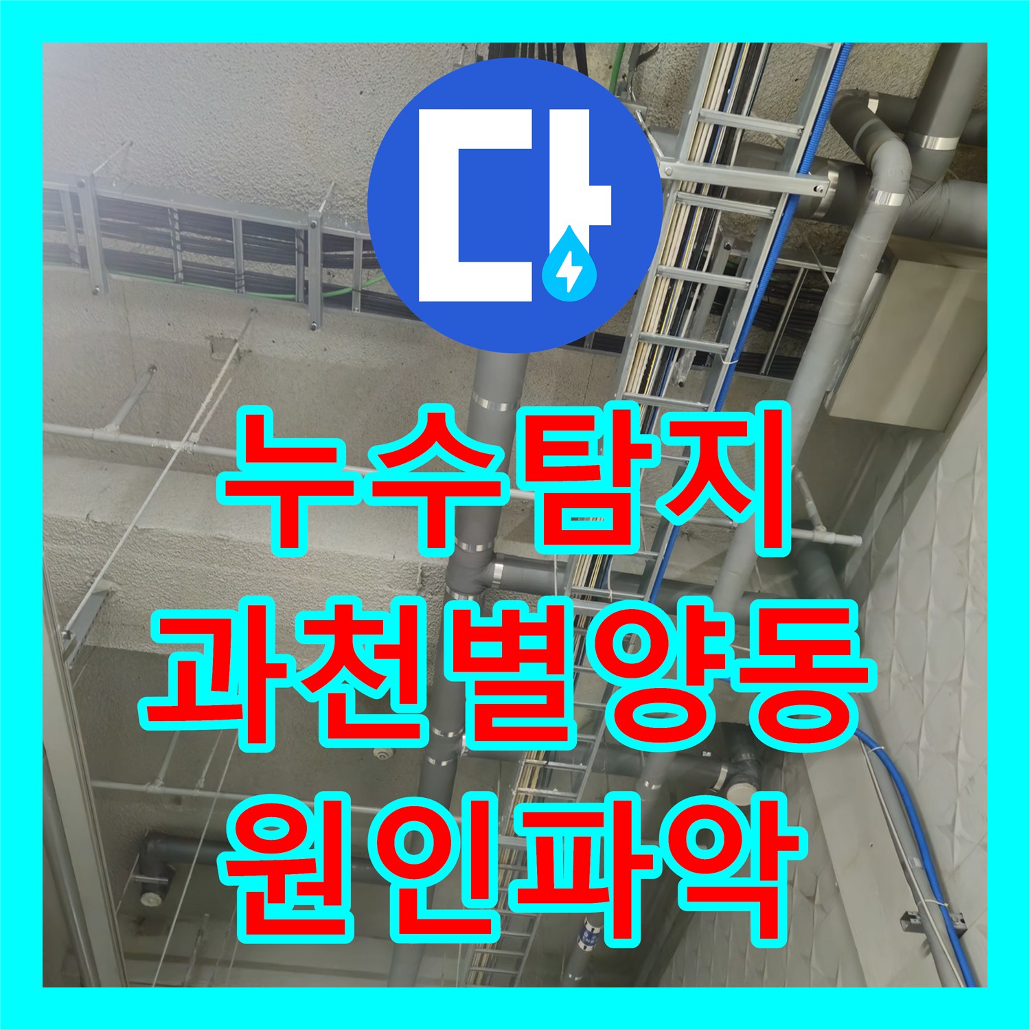 누수탐지 과천 별양동 상가 지하주차장 천장 물샘 원인을 찾아 보수한 과정