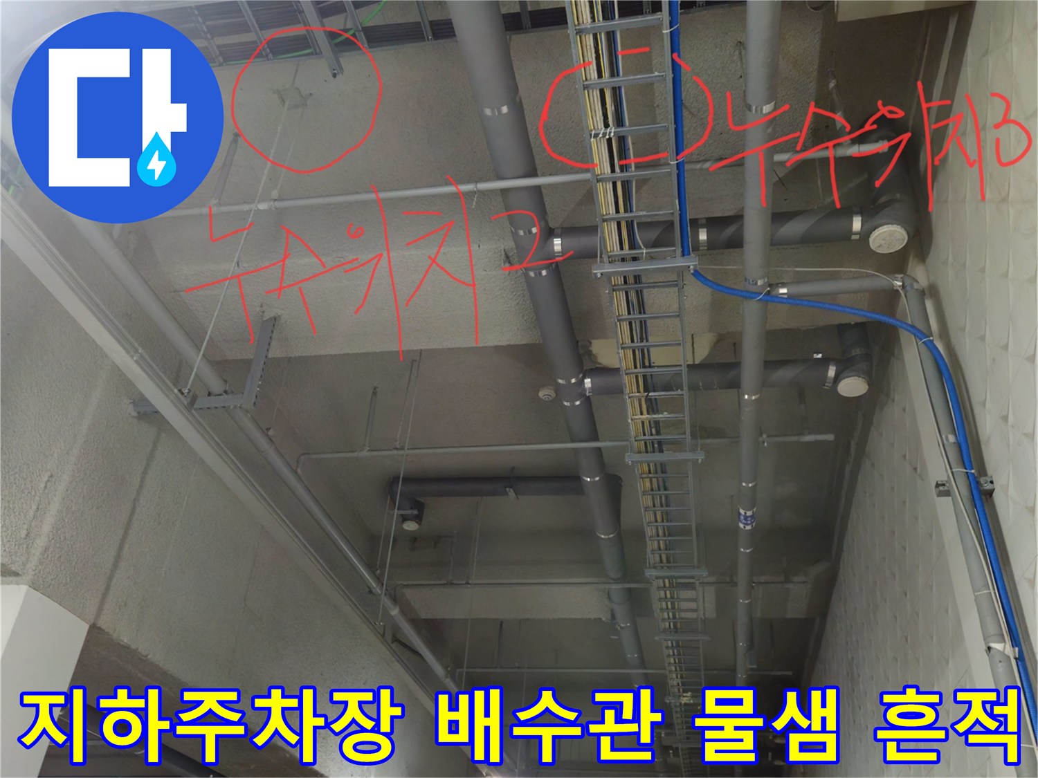 배관 주변의 젖은 부위와 누수 지점을 표시한 사진