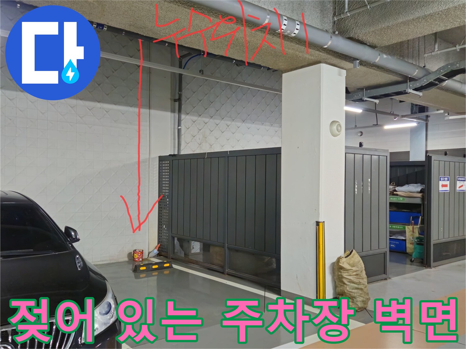 지하 주차장 천장-배관 주변의 누수 흔적 표시