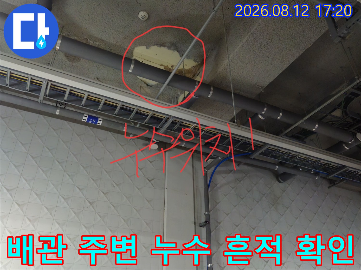천장 배관과 슬라브-누수로 인해 얼룩진 천장 부위