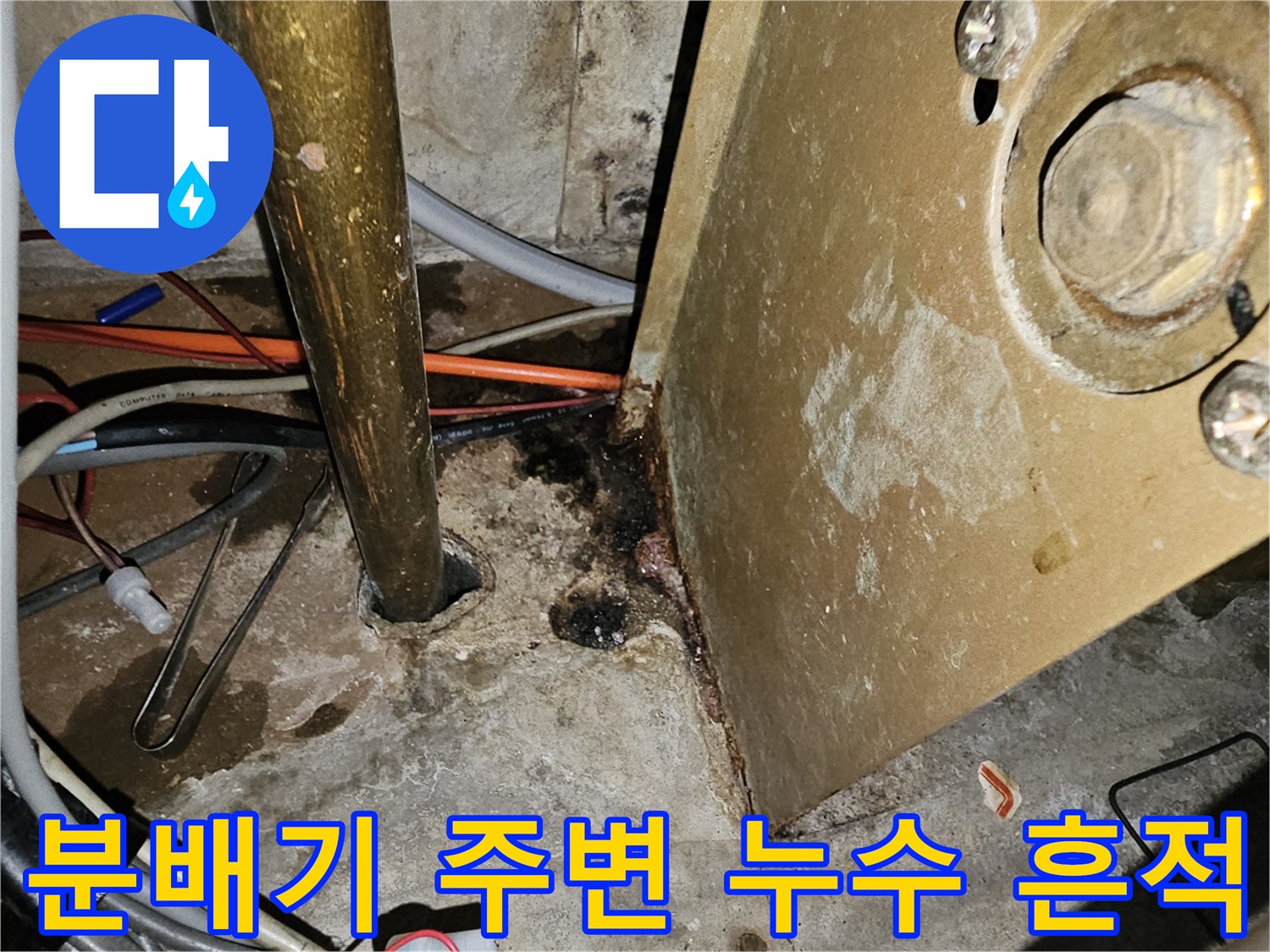 안산 단원구 현장의 분배기 하단 누수 침투 부위