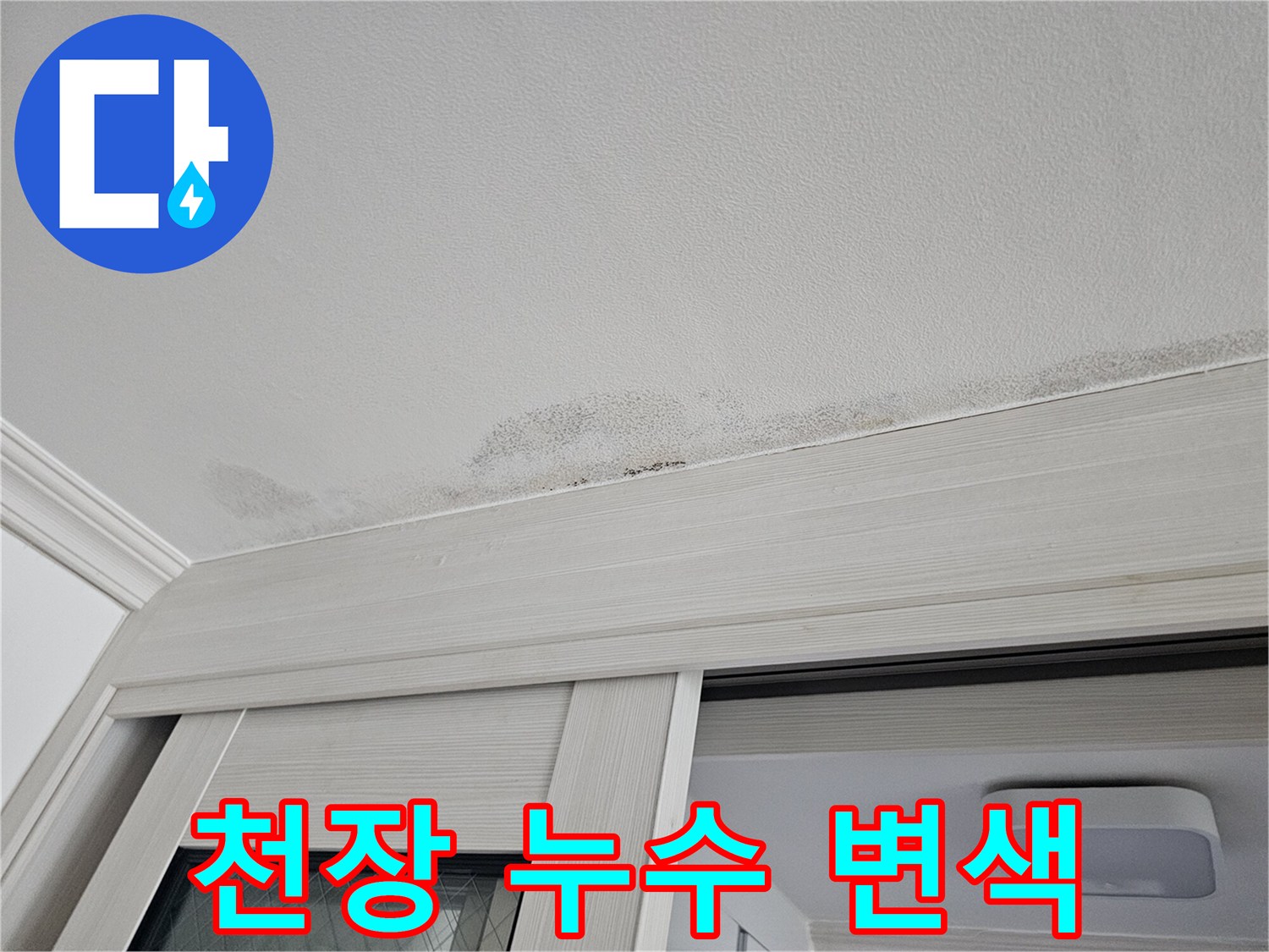 중문-상단-천장-면-물샘-흔적-및-변색-부위