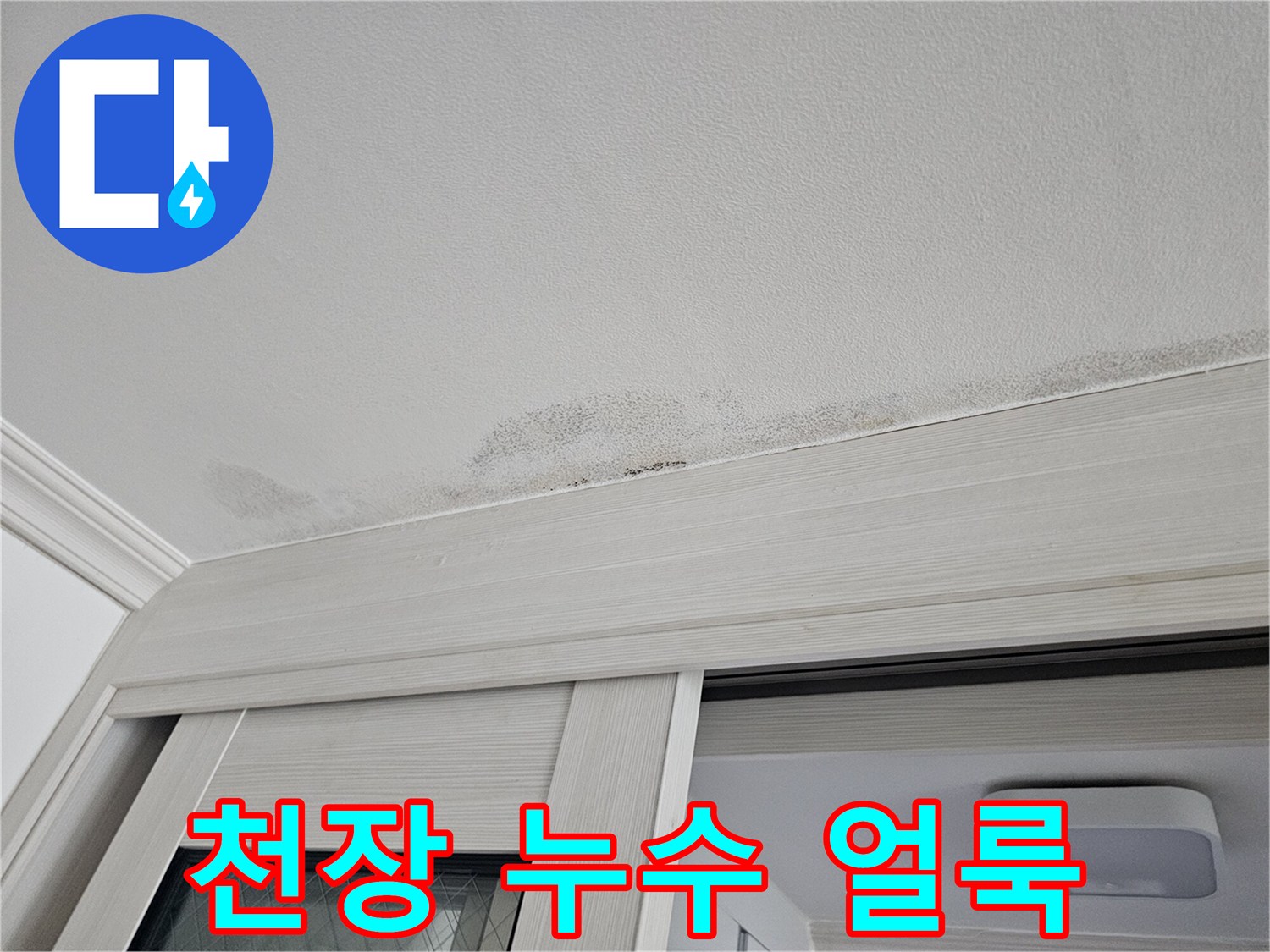 중문 천장 부근에 발생한 젖은 흔적과 얼룩진 마감재