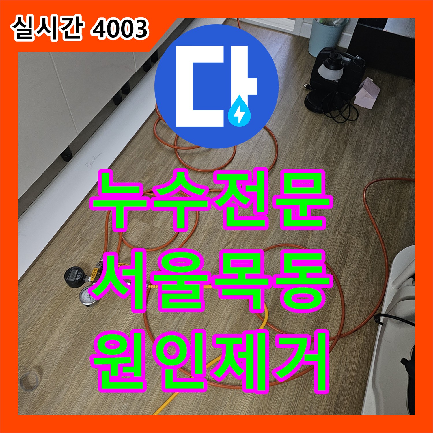 누수전문 서울 양천구 목동 상가 천장 누수의 원인이 된 실외기 배수관을 수리한 과정