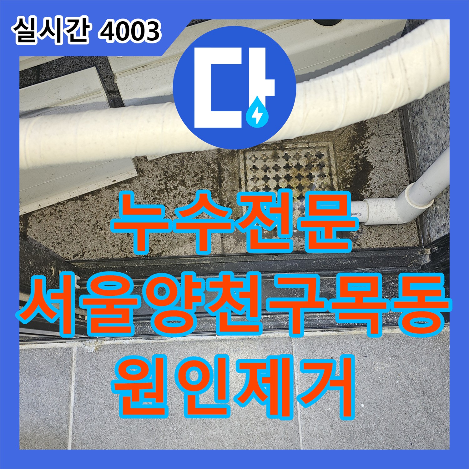 누수전문 에어컨 실외기 배수 불량으로 인한 학원 천장 누수를 해결한 과정 서울 양천구 목동