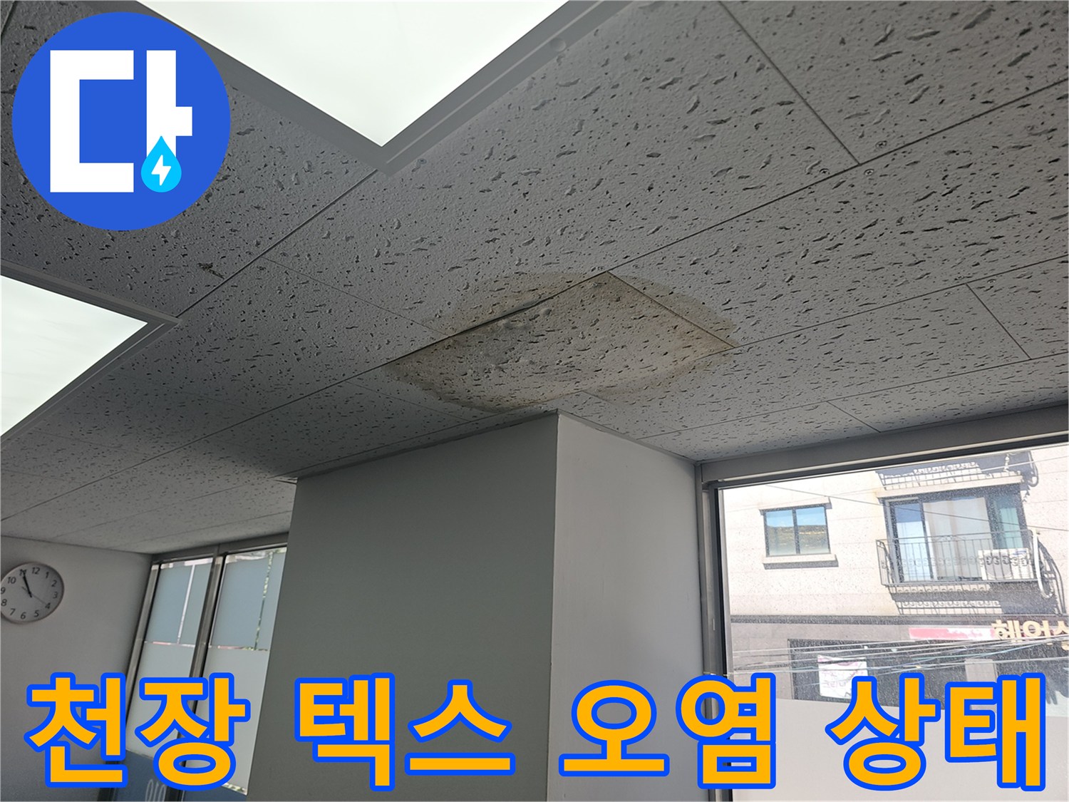 물-침투로-인한-천장-텍스-얼룩-상태-기록
