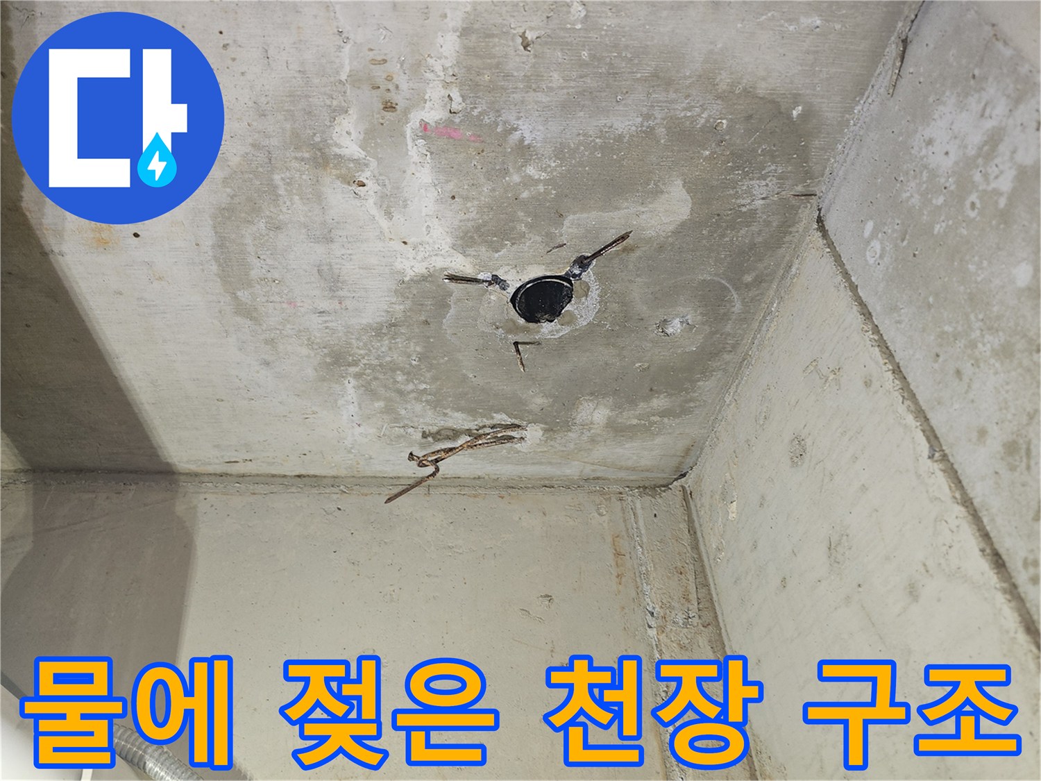배관-통로-주변-콘크리트-변색-부위