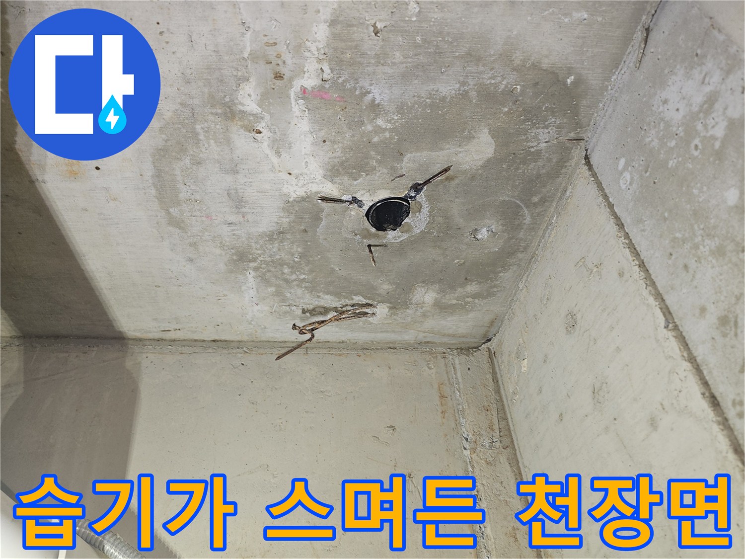 상부-배관-주변-콘크리트-젖음-증상