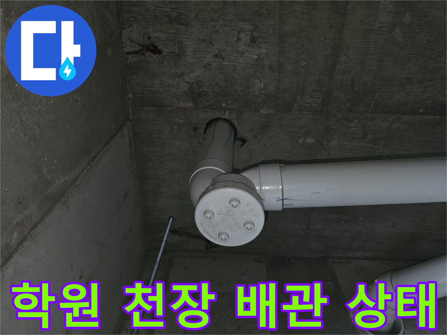 양천구-목동-학원-천장-배관-연결부-점검-사진