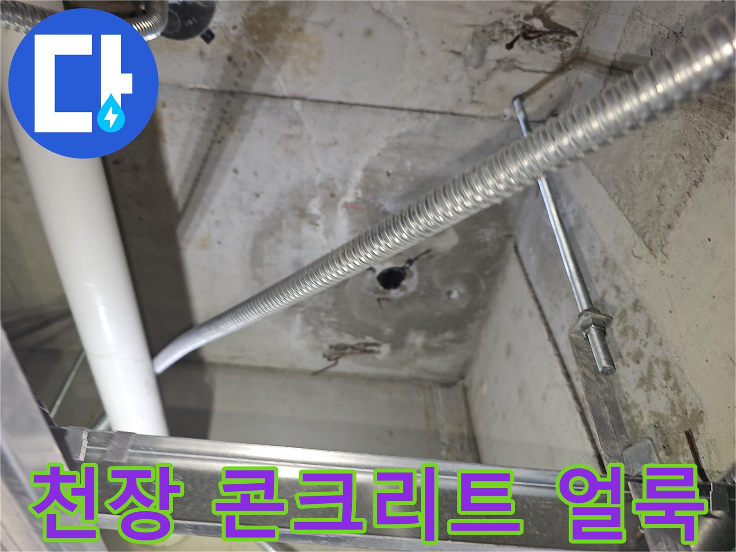 양천구-목동-학원-천장-콘크리트-배관-주변-물얼룩-상태