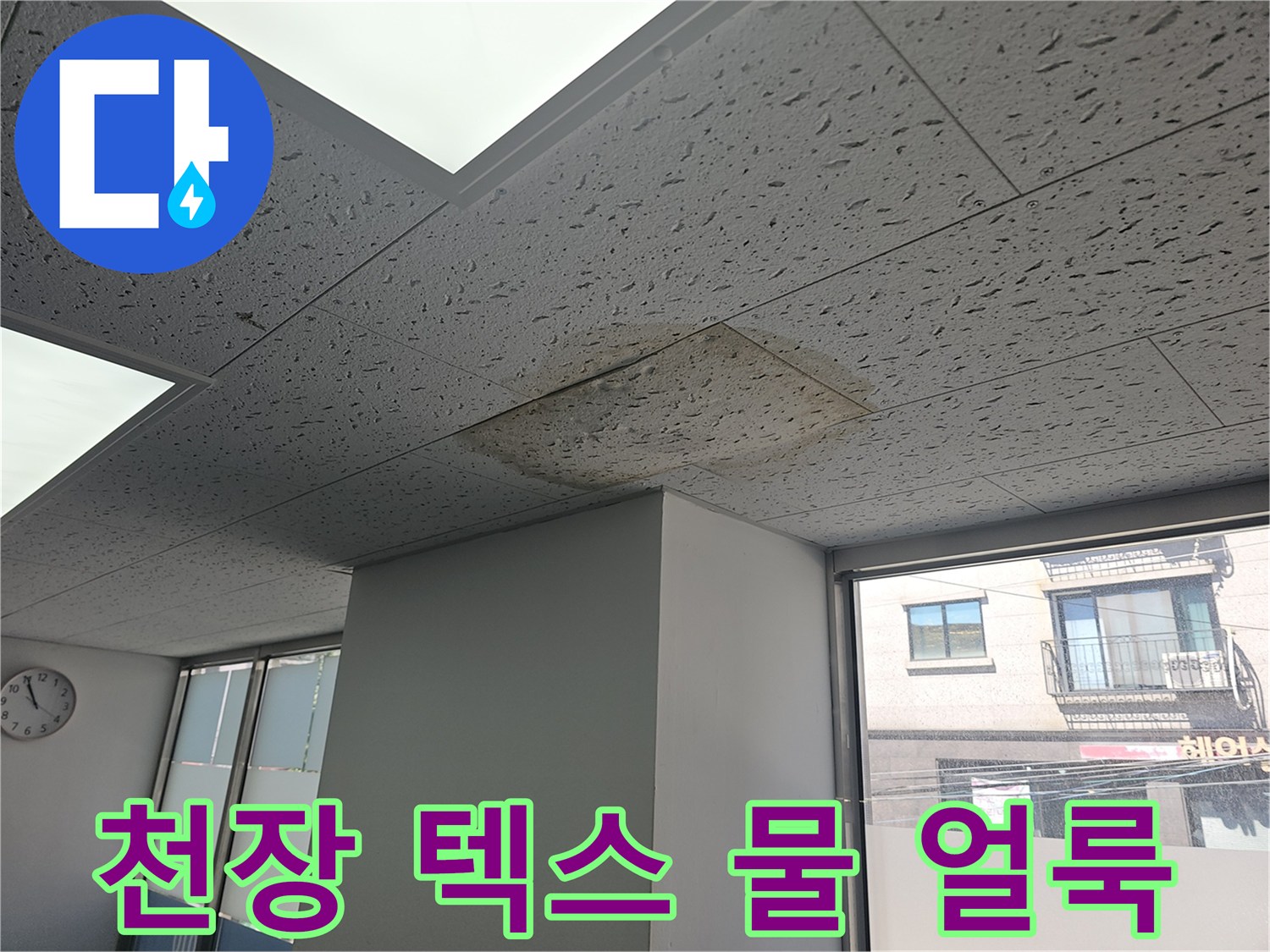양천구-목동-학원-천장-텍스-누수-얼룩-상태