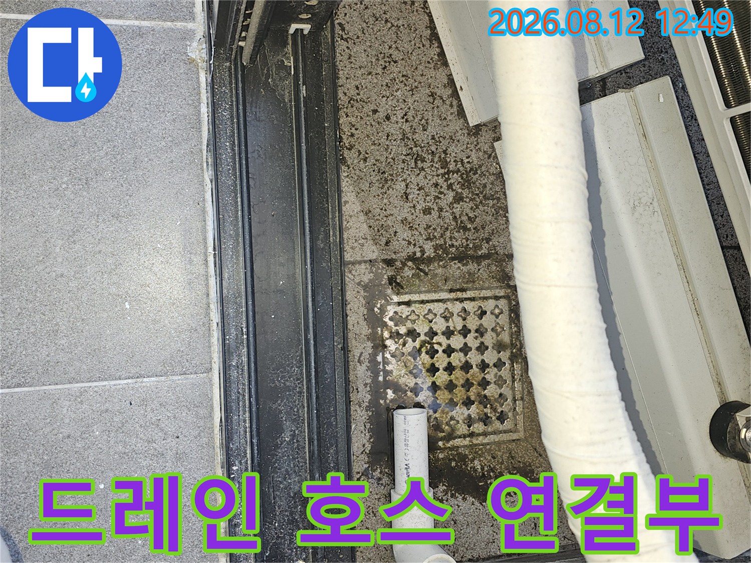 에어컨 배수 배관과 바닥 배수구의 연결 상태 점검