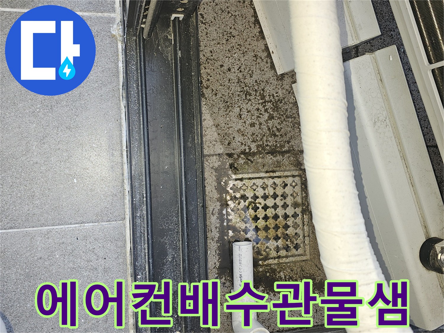 에어컨-실외기-주변-배수관-연결-부위-오염-상태