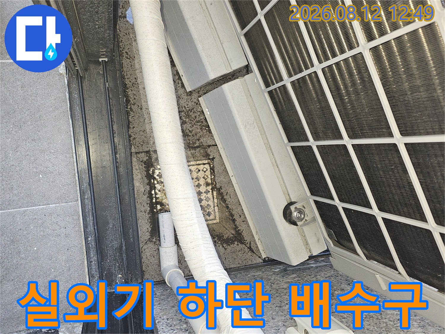 에어컨-실외기-하부-배수구-주변-누수-흔적