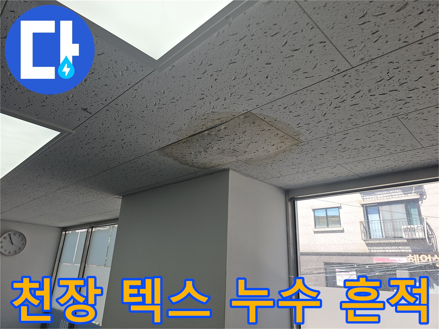 천장-내부-습기로-인한-텍스-변색-현상