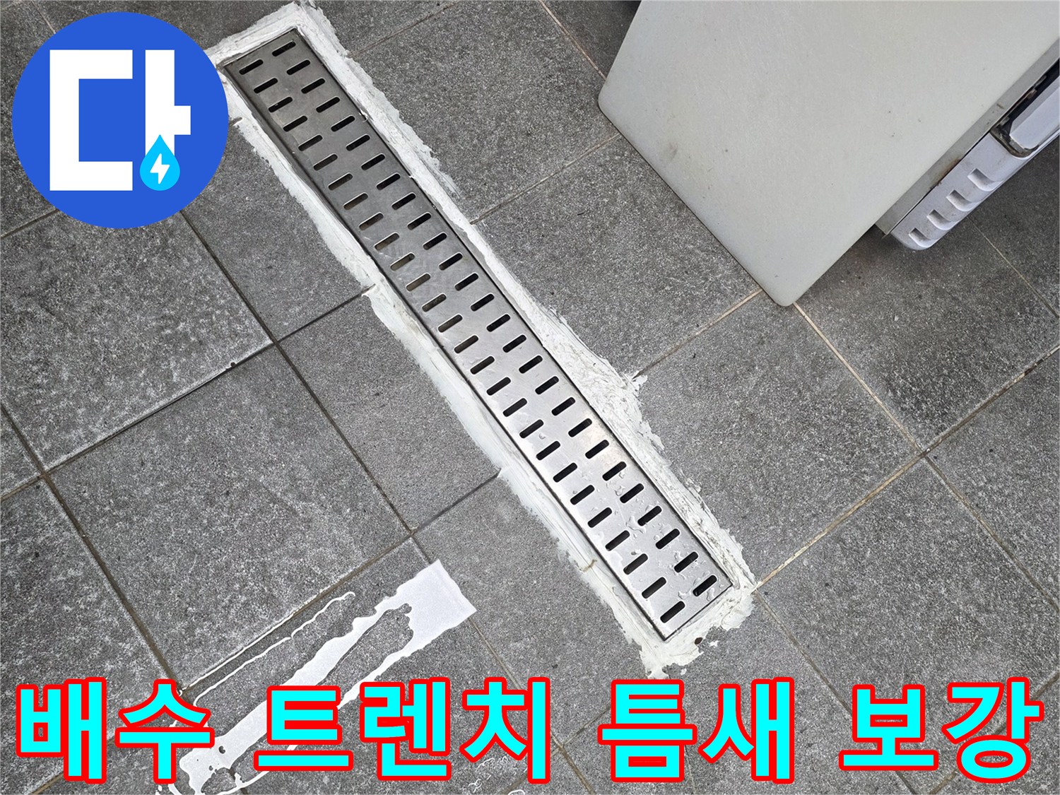 하얀색 몰탈로 꼼꼼하게 메워진 배수 트렌치 주변 마감