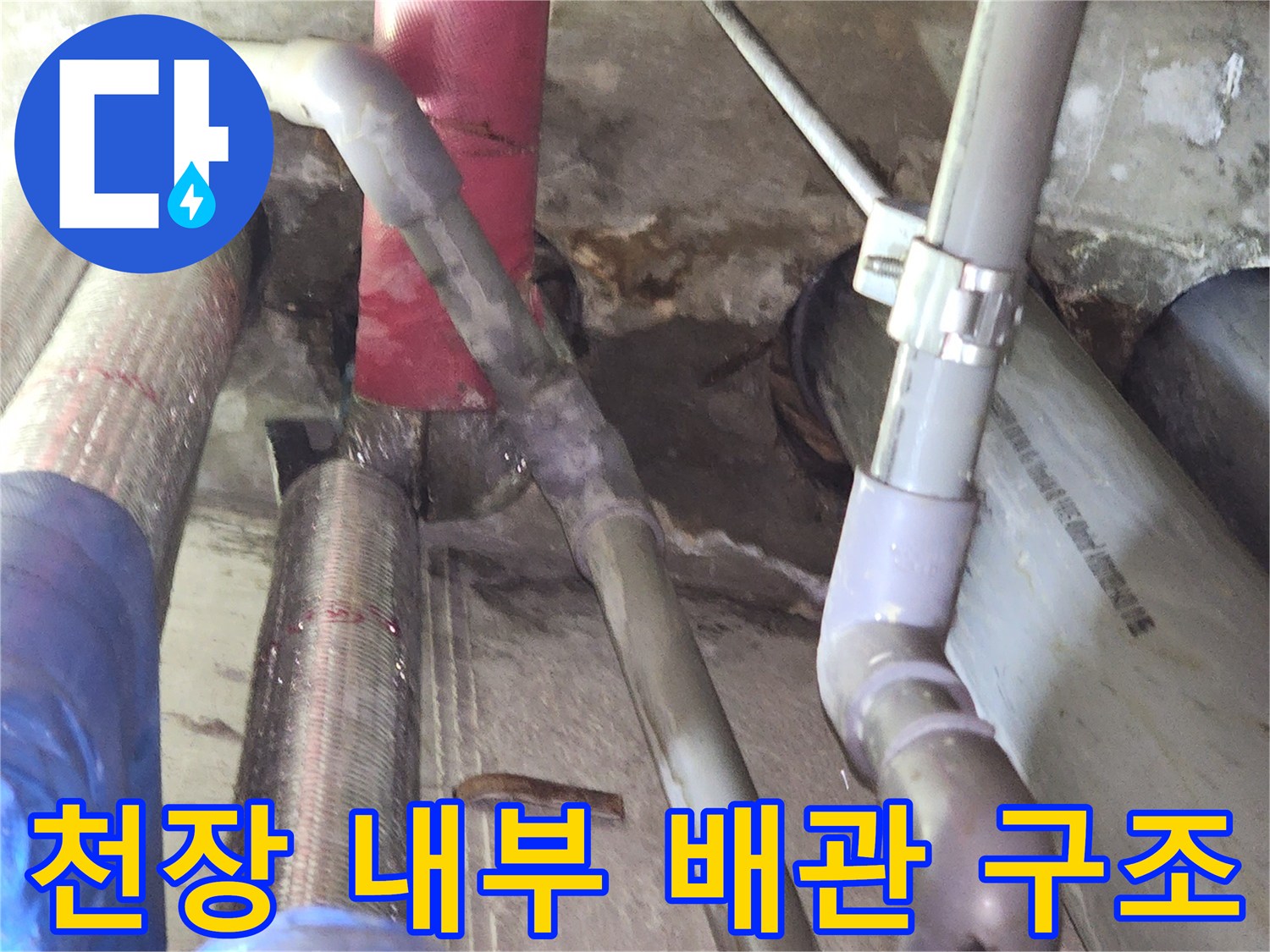 복잡하게 설치된 천장 배관과 물샘 흔적의 모습