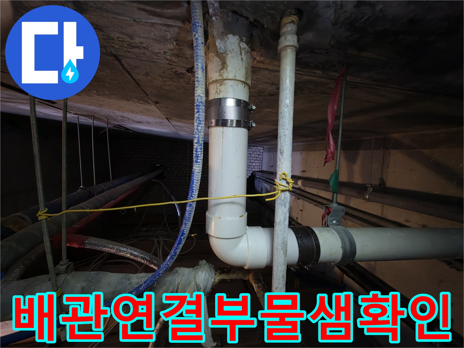 배관-연결-부위-누수-흔적-발견