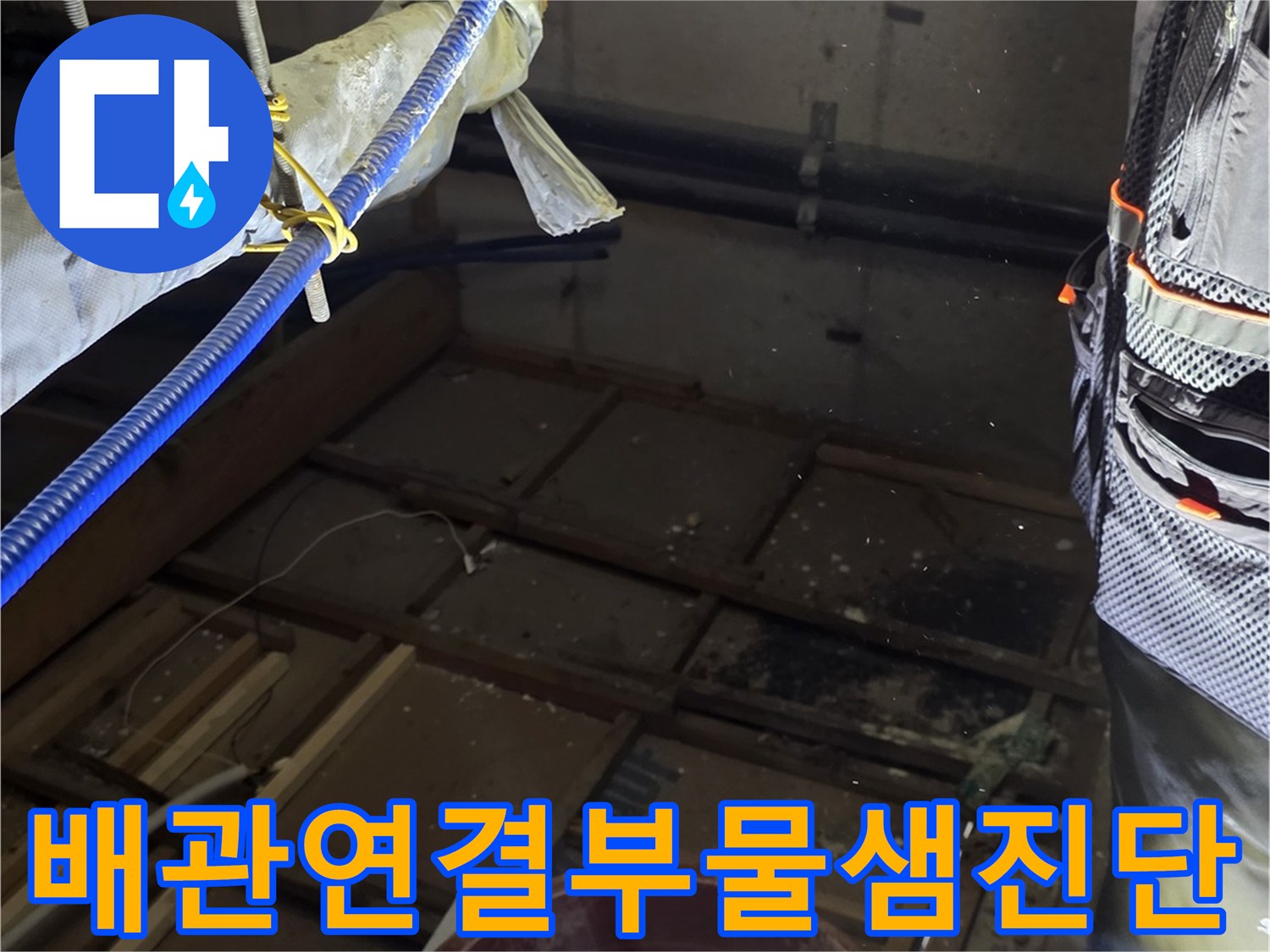 천장-내부-배관-부속-상태-확인